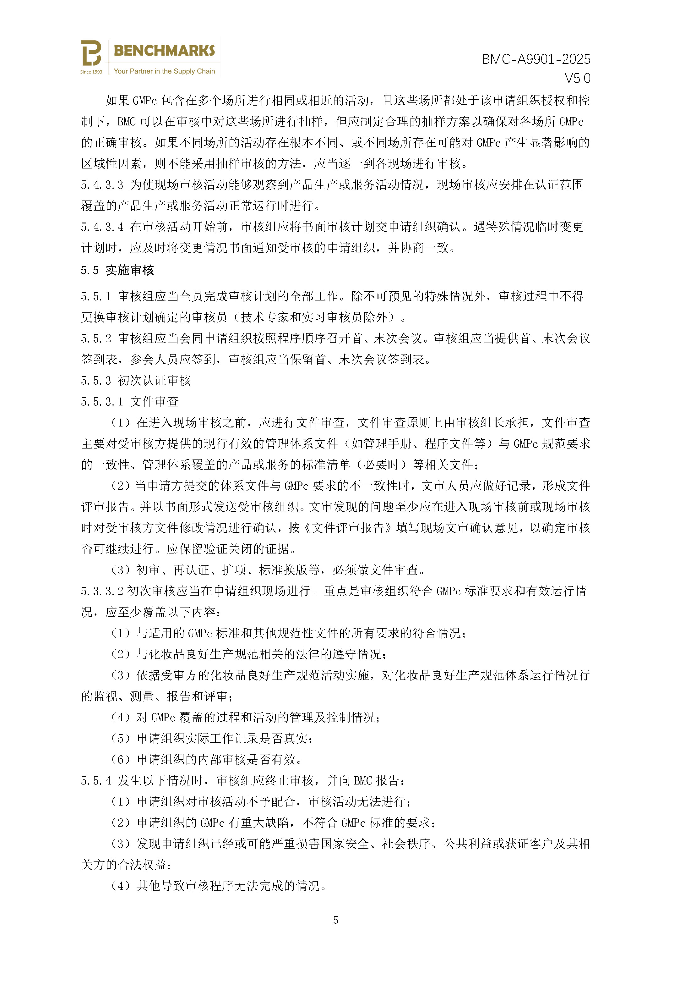 化妆品良好生产规范  认证规则 - 2025 - 备案稿_页面_07.jpg