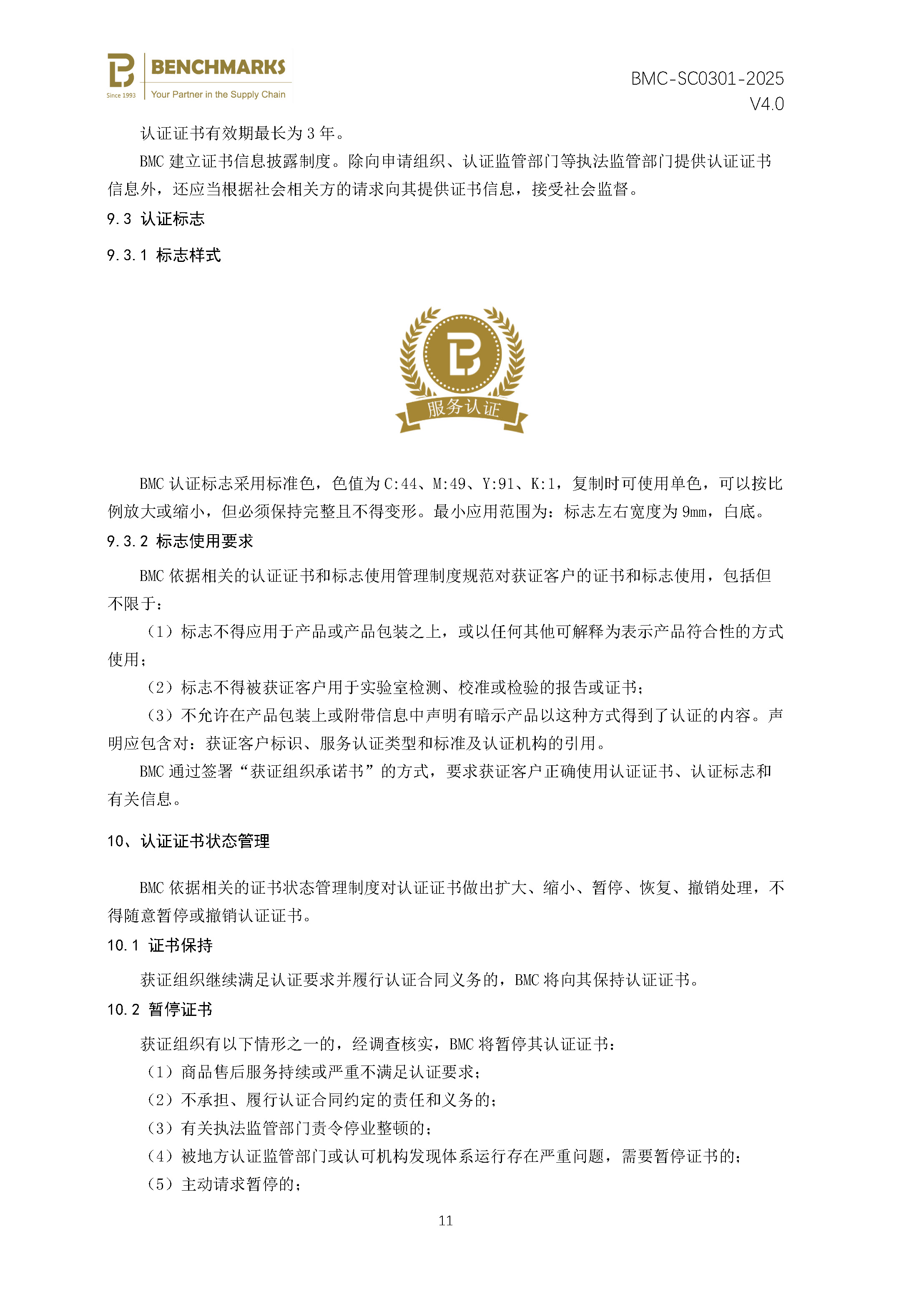 商品售后服务 认证规则 - 2025 -（备案稿）_页面_13.jpg