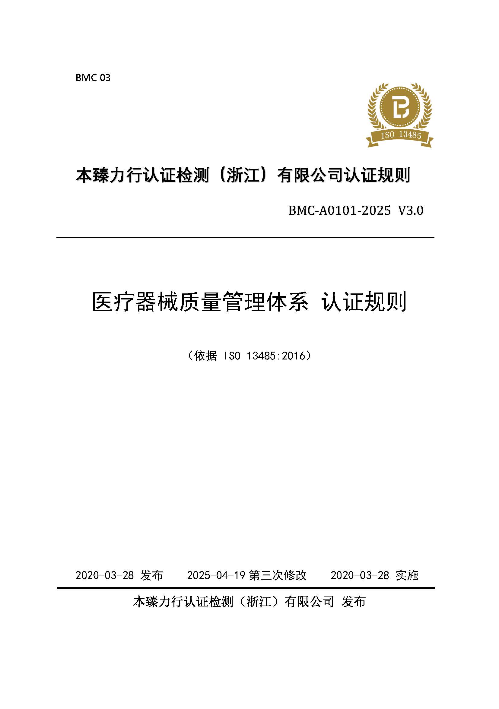 医疗器械 质量管理体系 认证规则 - 2025 - （征求意见稿）.jpg