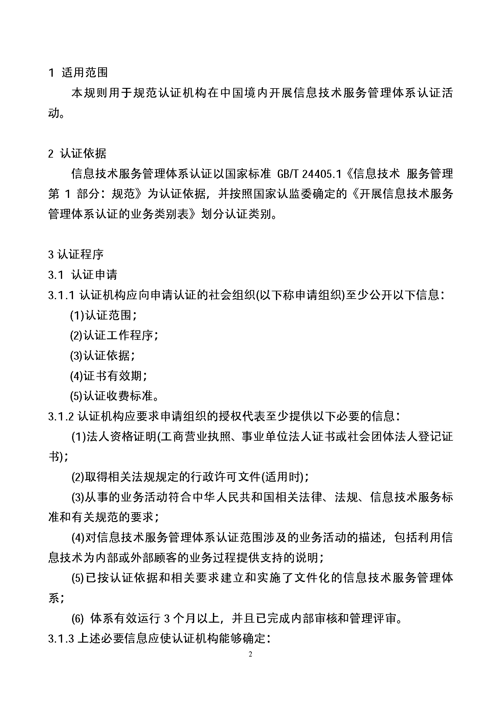 信息技术服务管理体系认证实施规则_页面_02.jpg