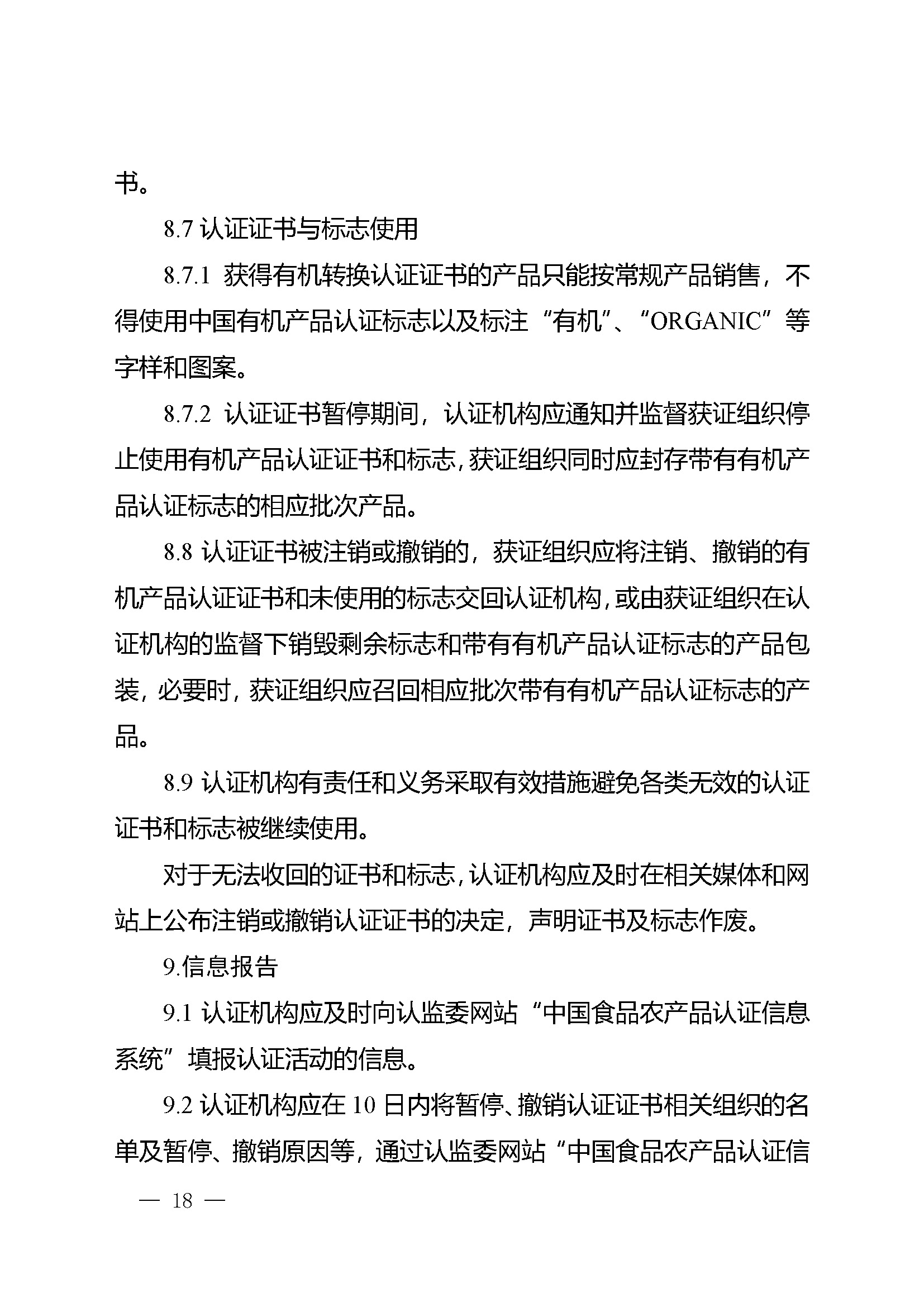 有机产品认证实施规则_页面_20.jpg