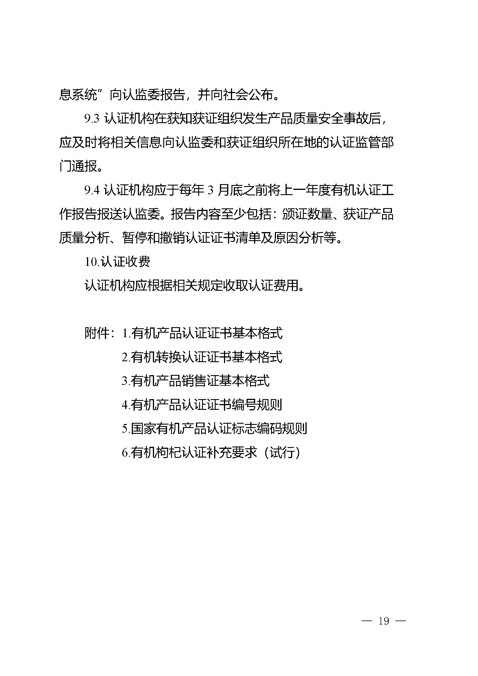 有机产品认证实施规则_页面_21.jpg