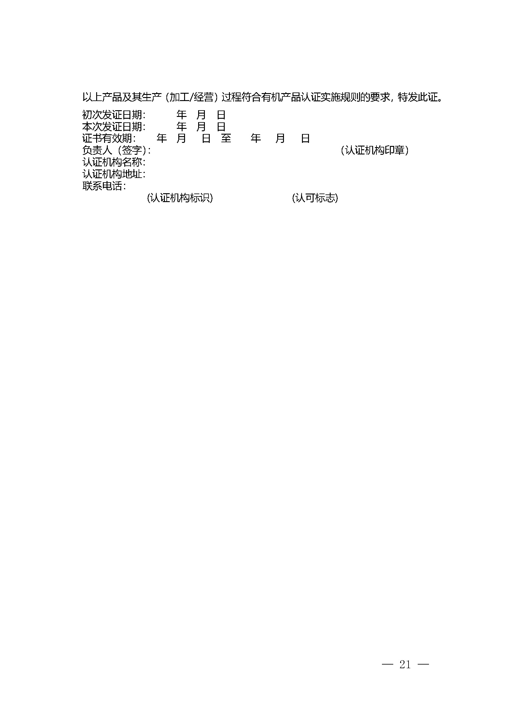 有机产品认证实施规则_页面_23.jpg