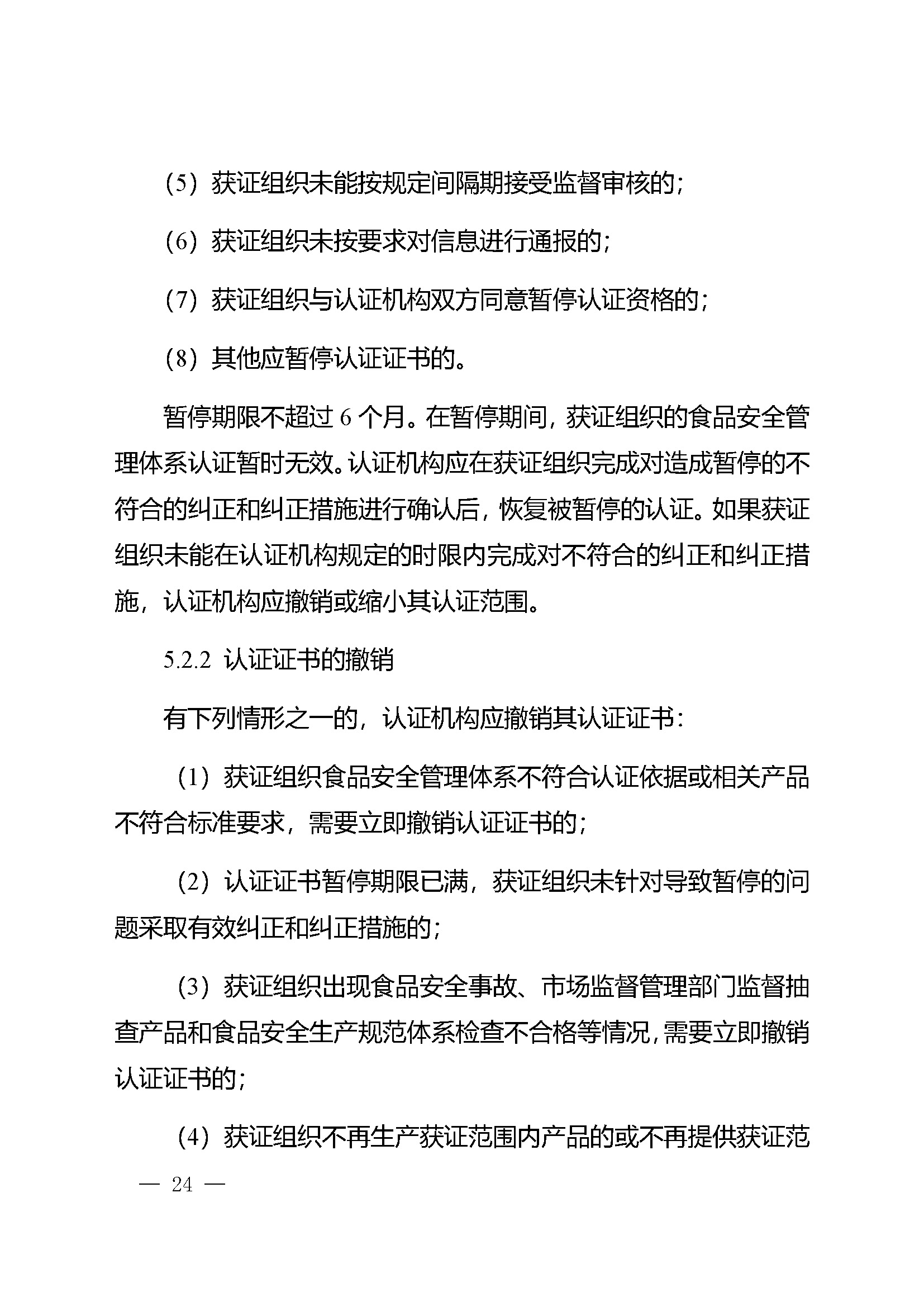 食品安全管理体系认证实施规则_页面_22.jpg