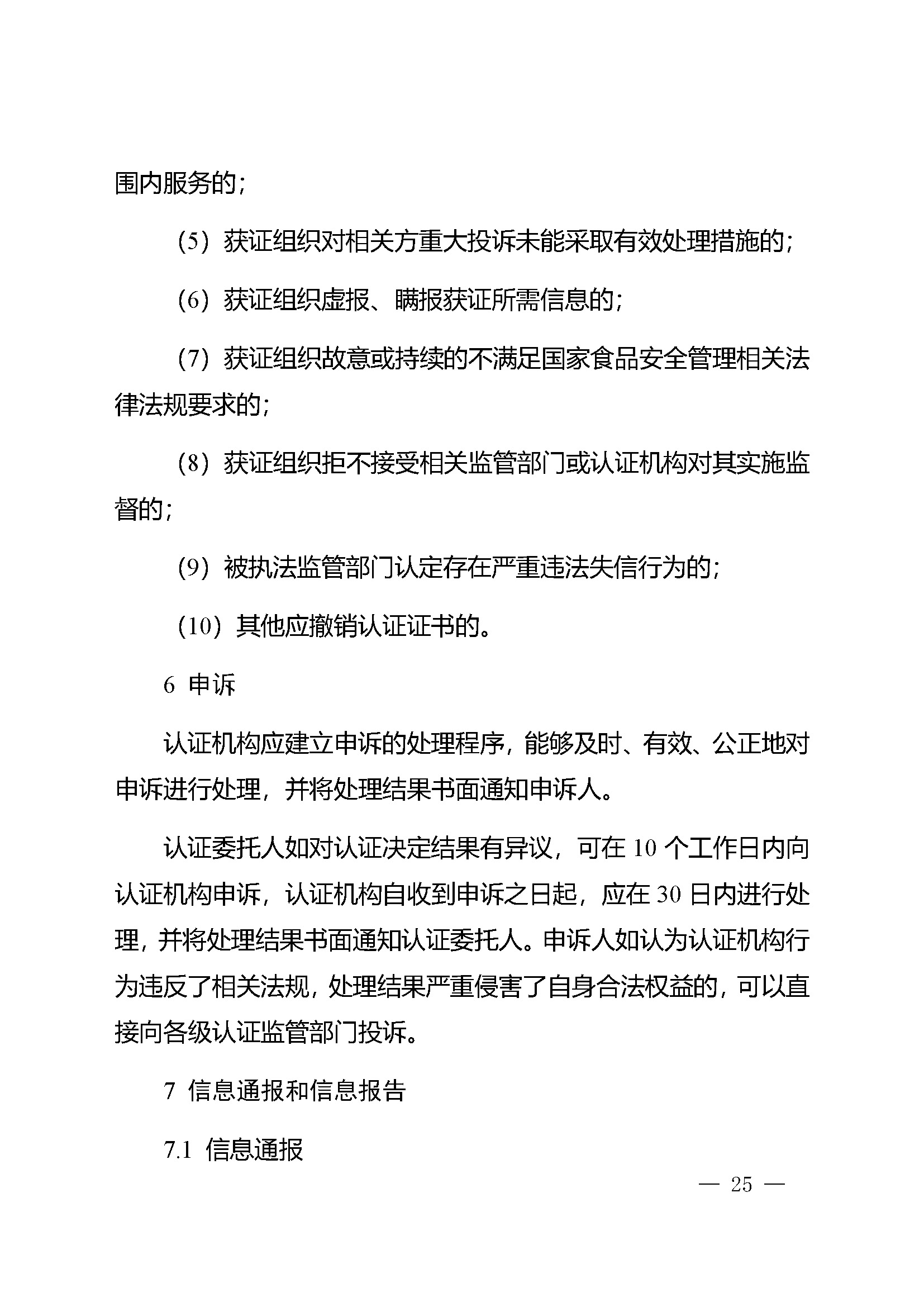 食品安全管理体系认证实施规则_页面_23.jpg