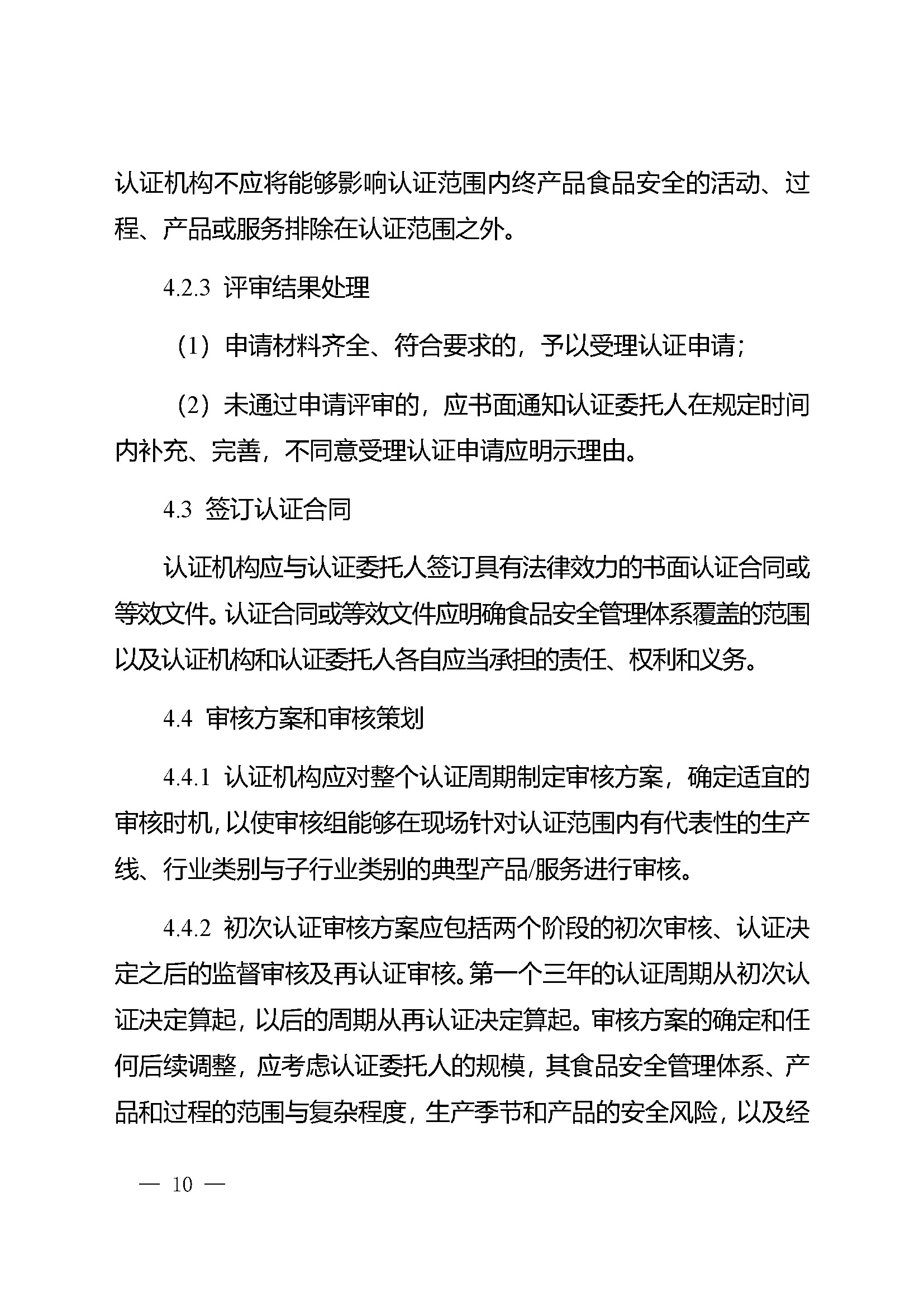 食品安全管理体系认证实施规则_页面_08.jpg