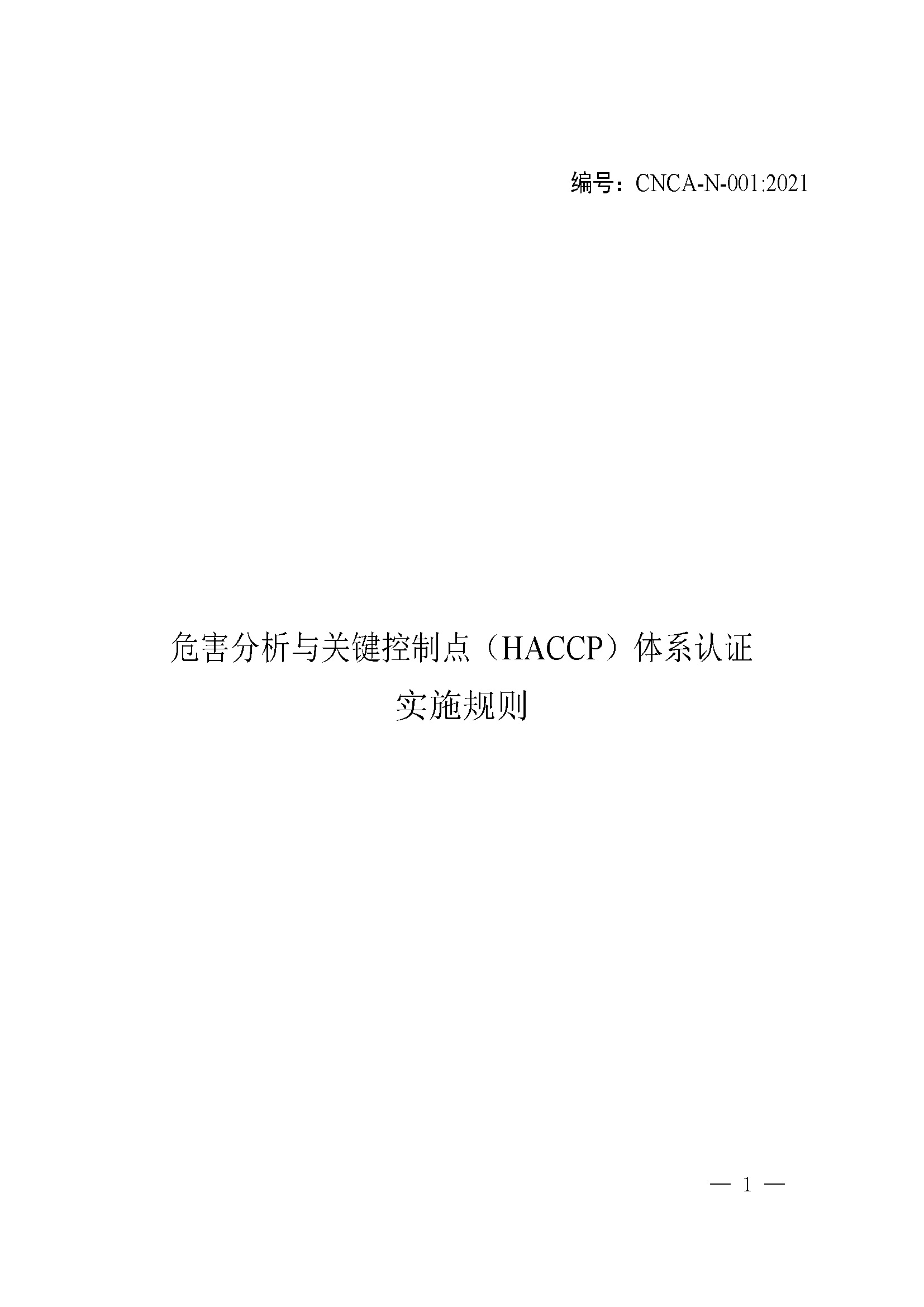 危害分析与关键控制点（HACCP）体系认证实施规则_页面_01.jpg