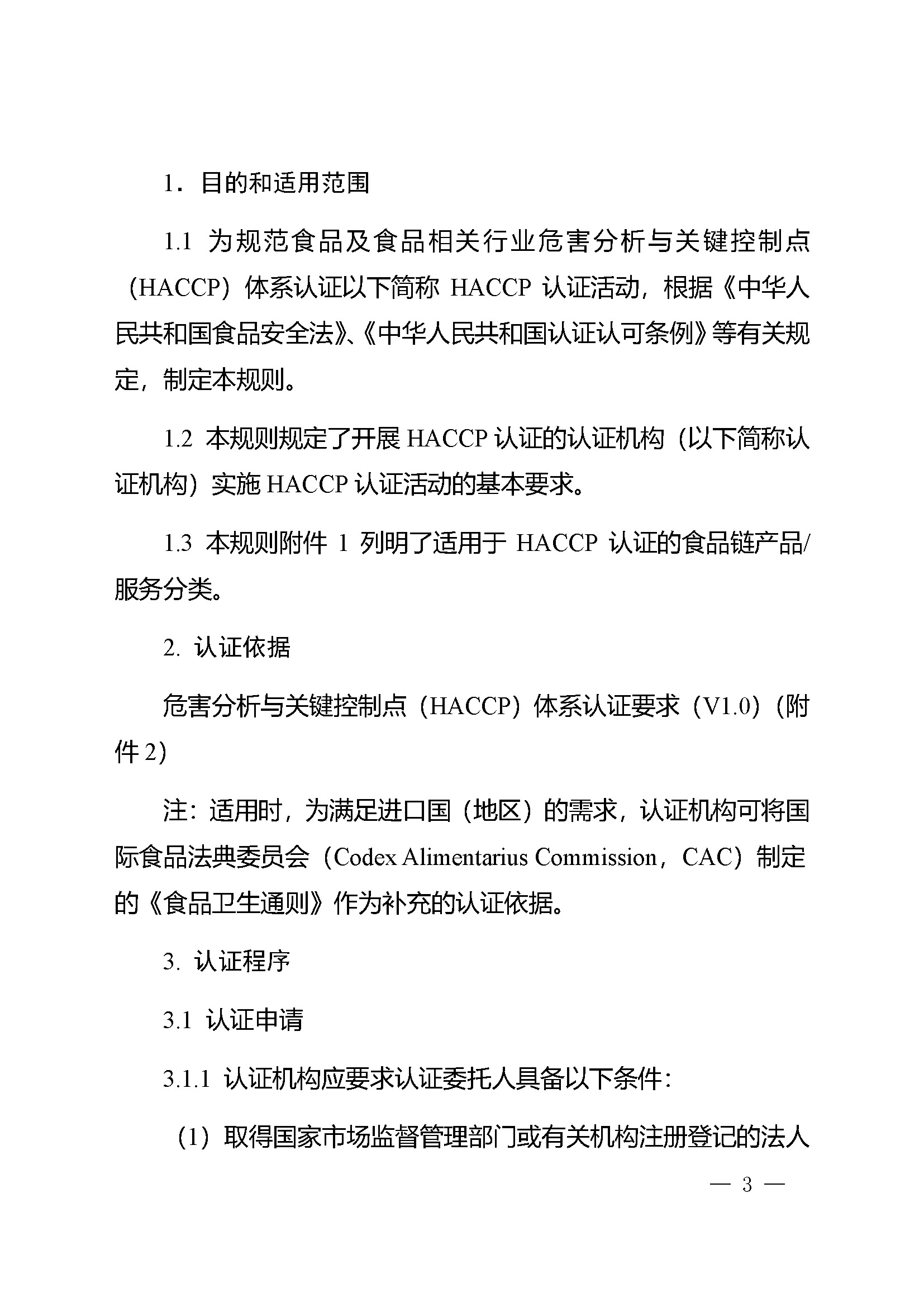 危害分析与关键控制点（HACCP）体系认证实施规则_页面_03.jpg