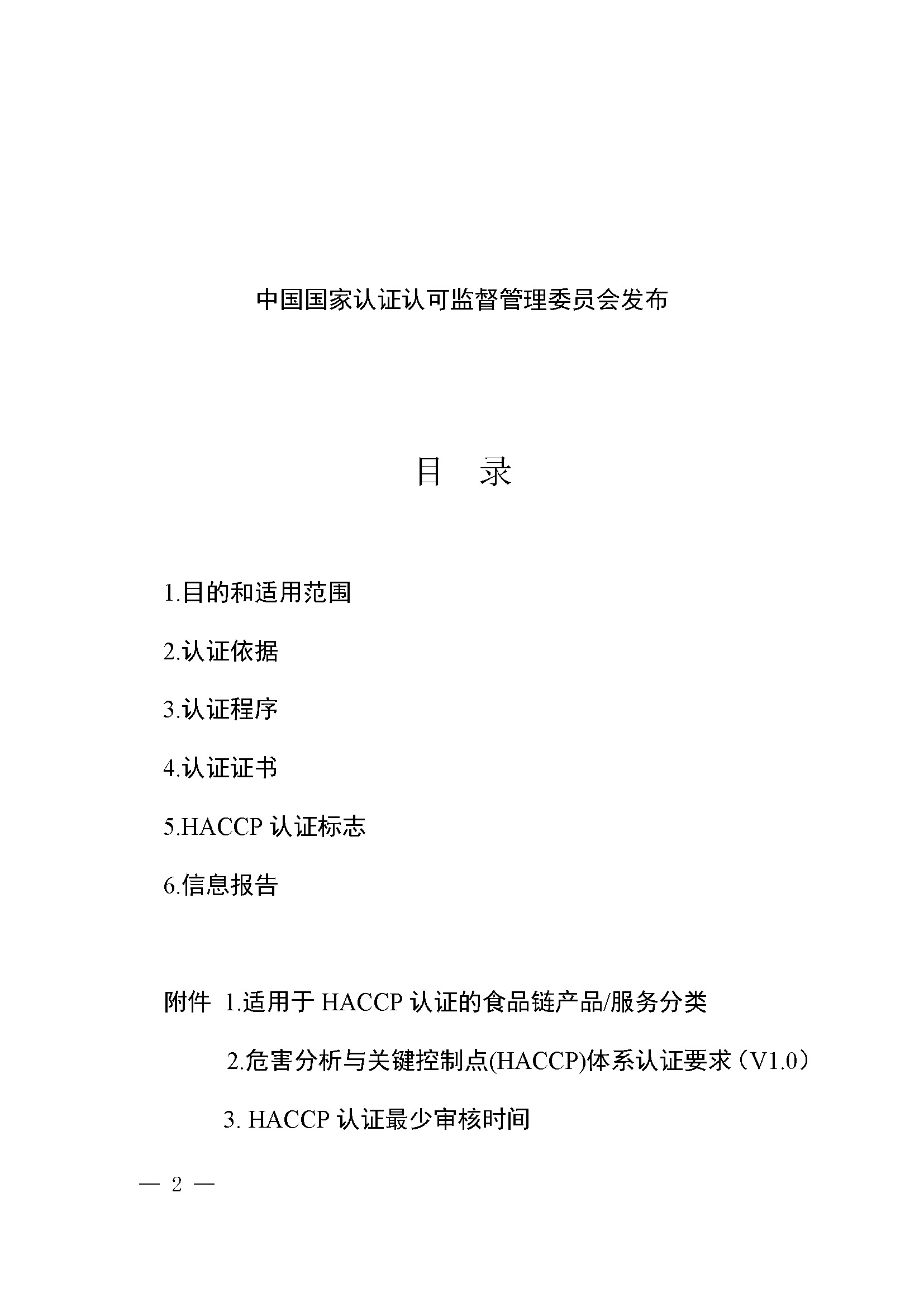 危害分析与关键控制点（HACCP）体系认证实施规则_页面_02.jpg