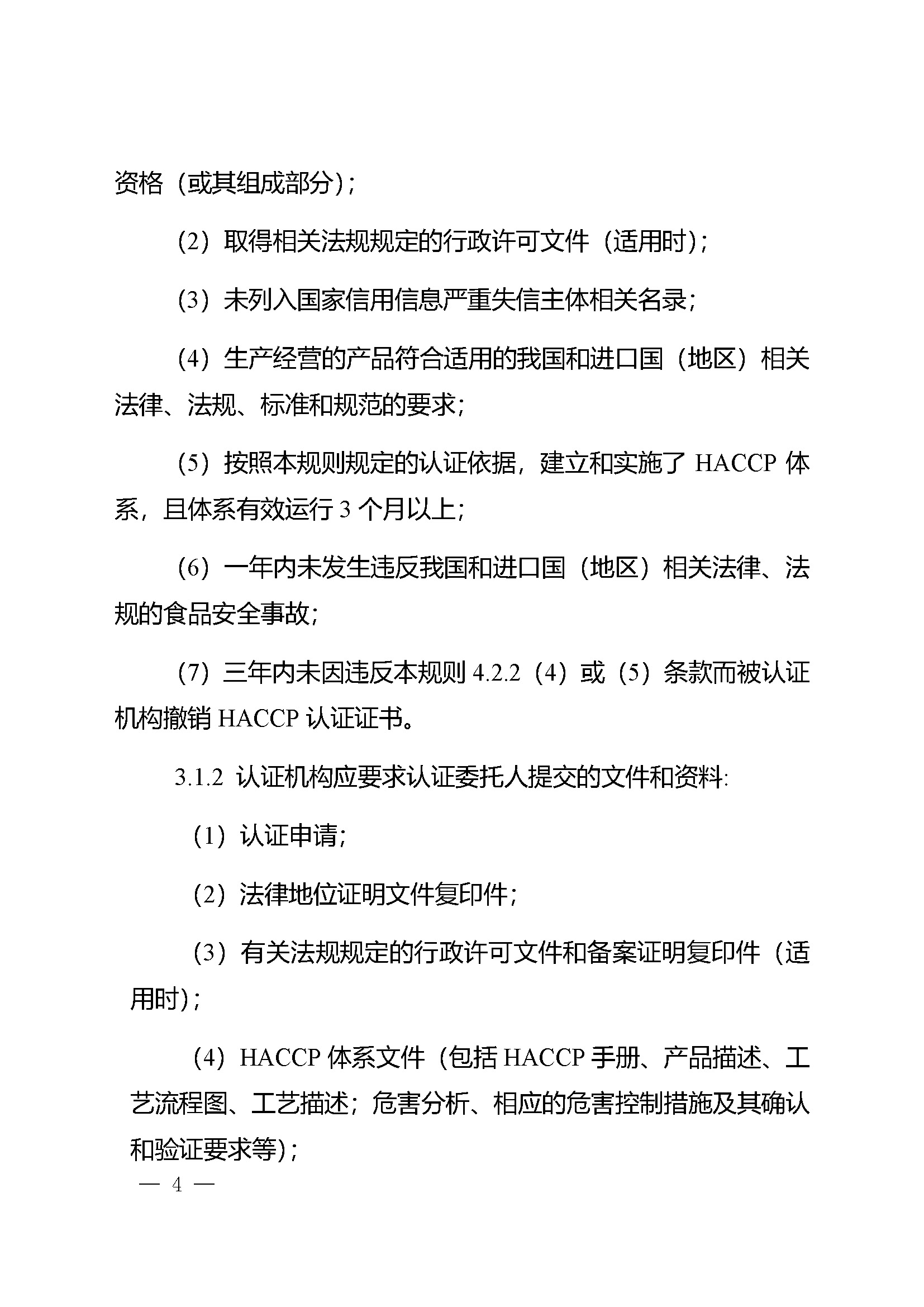危害分析与关键控制点（HACCP）体系认证实施规则_页面_04.jpg
