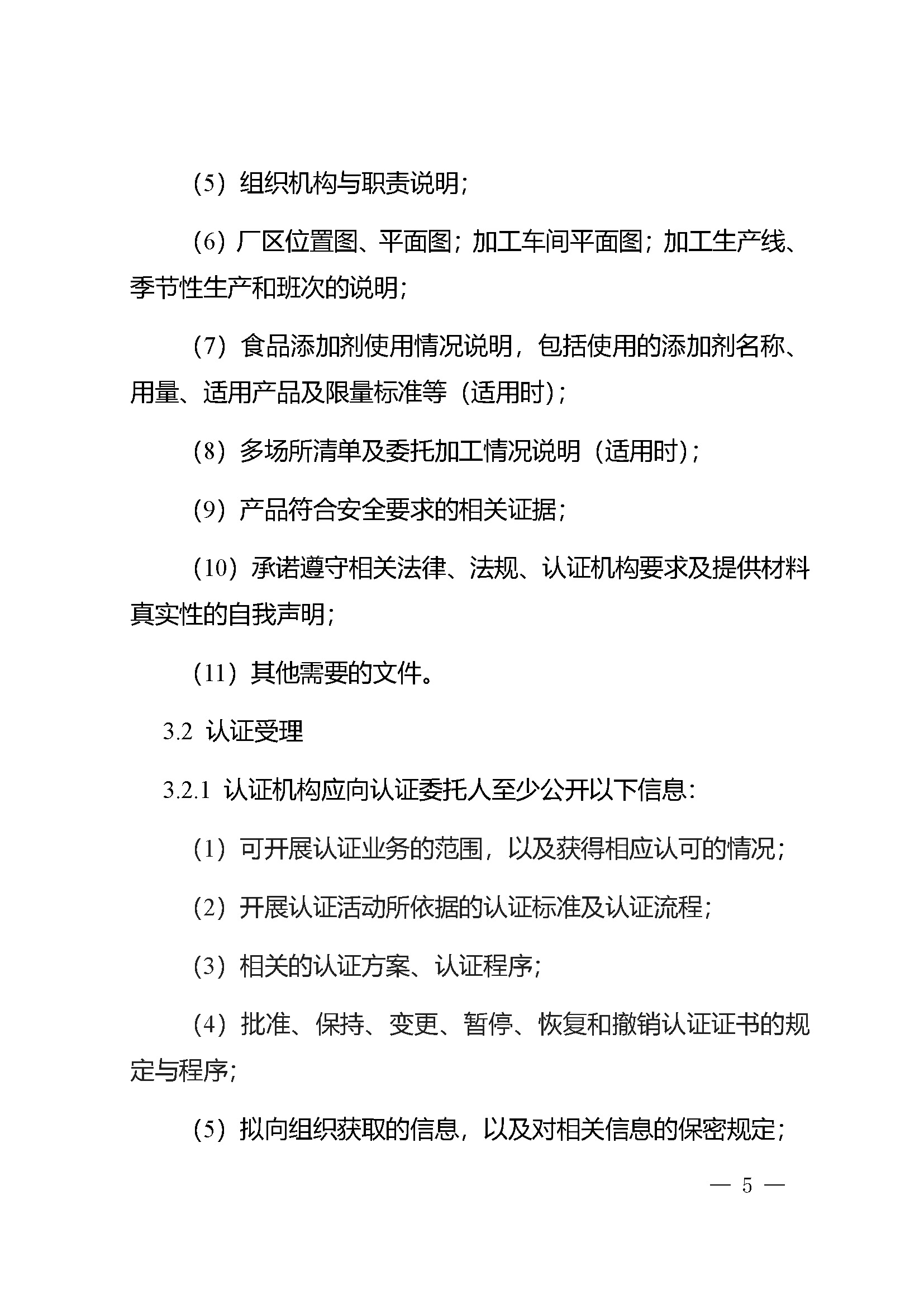 危害分析与关键控制点（HACCP）体系认证实施规则_页面_05.jpg