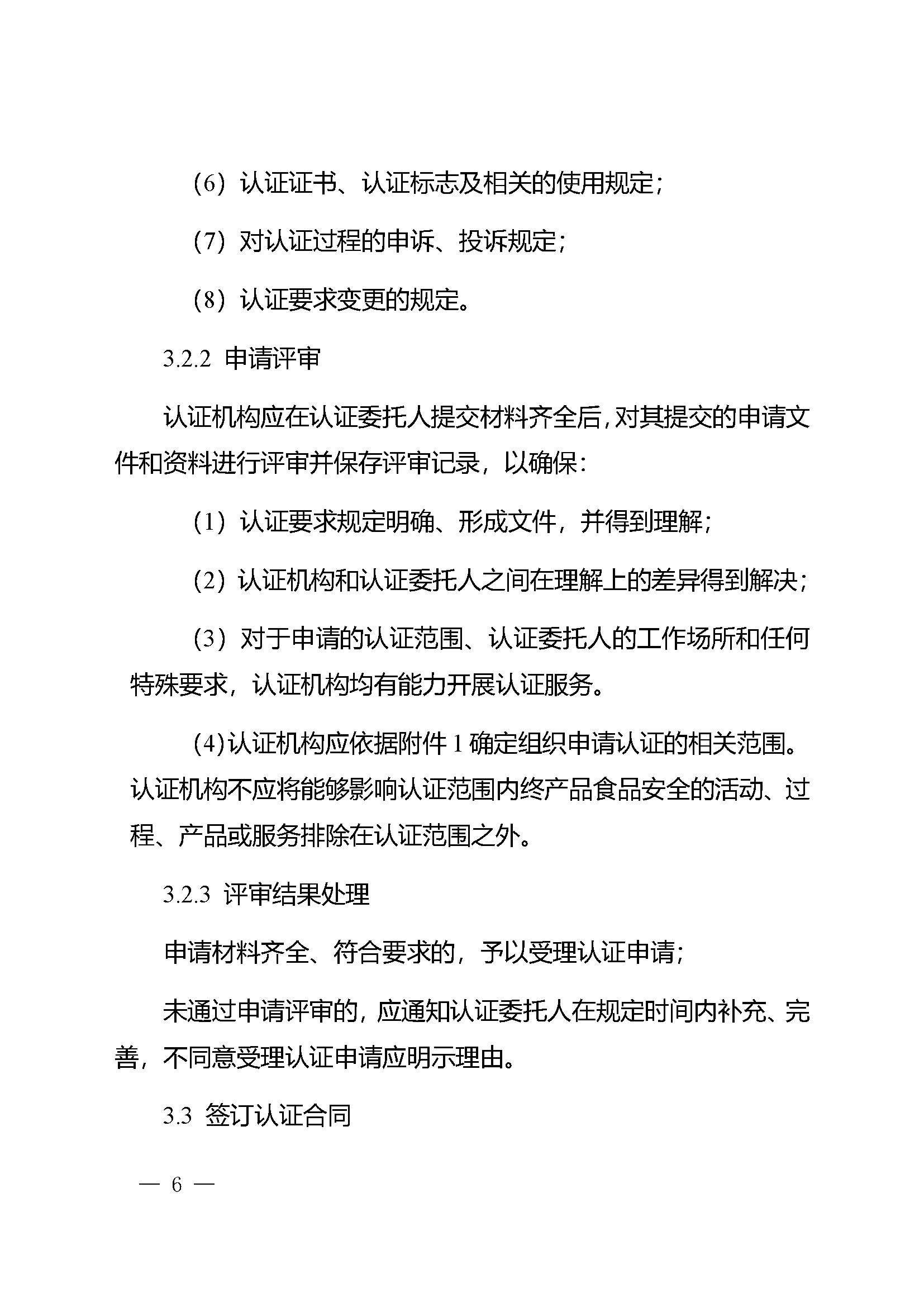 危害分析与关键控制点（HACCP）体系认证实施规则_页面_06.jpg