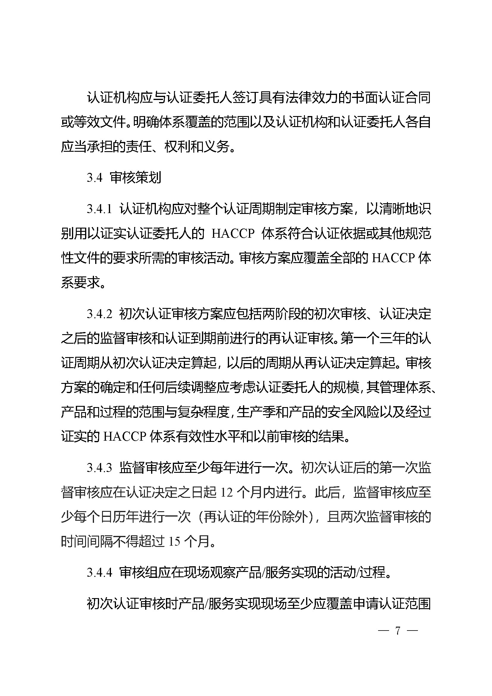 危害分析与关键控制点（HACCP）体系认证实施规则_页面_07.jpg