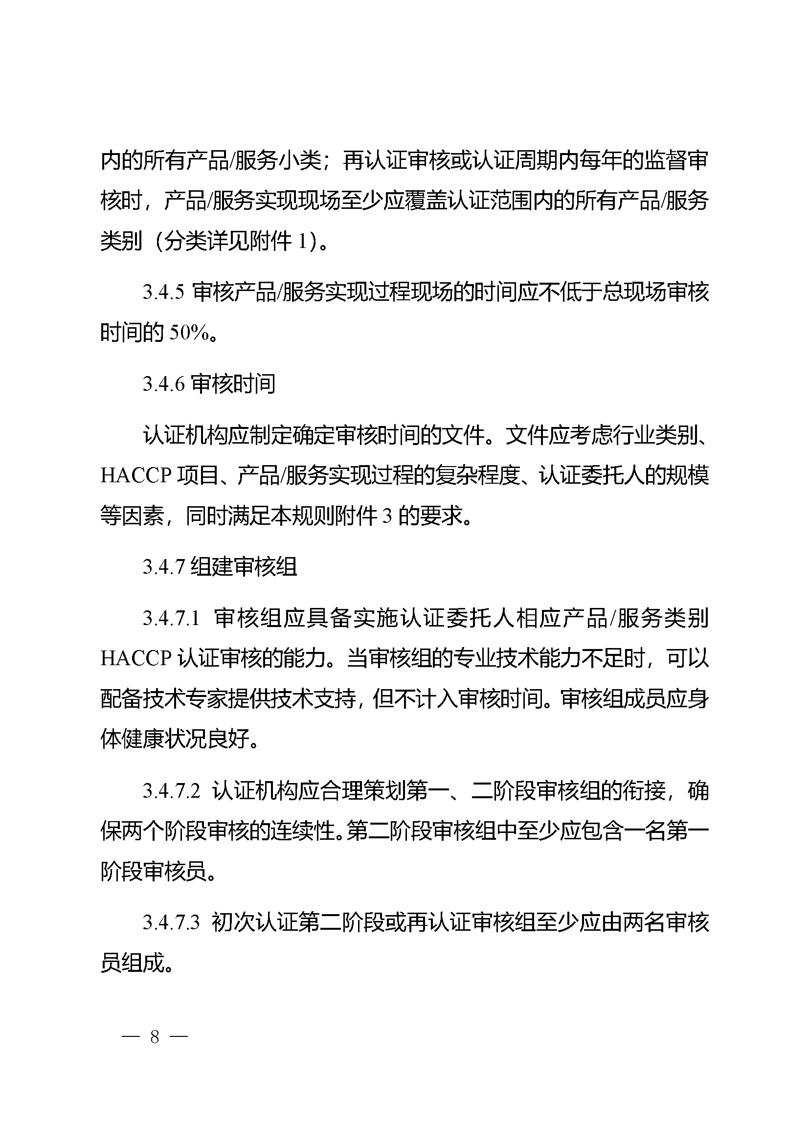 危害分析与关键控制点（HACCP）体系认证实施规则_页面_08.jpg