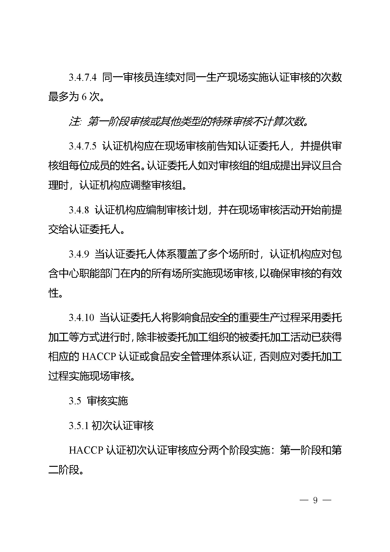 危害分析与关键控制点（HACCP）体系认证实施规则_页面_09.jpg