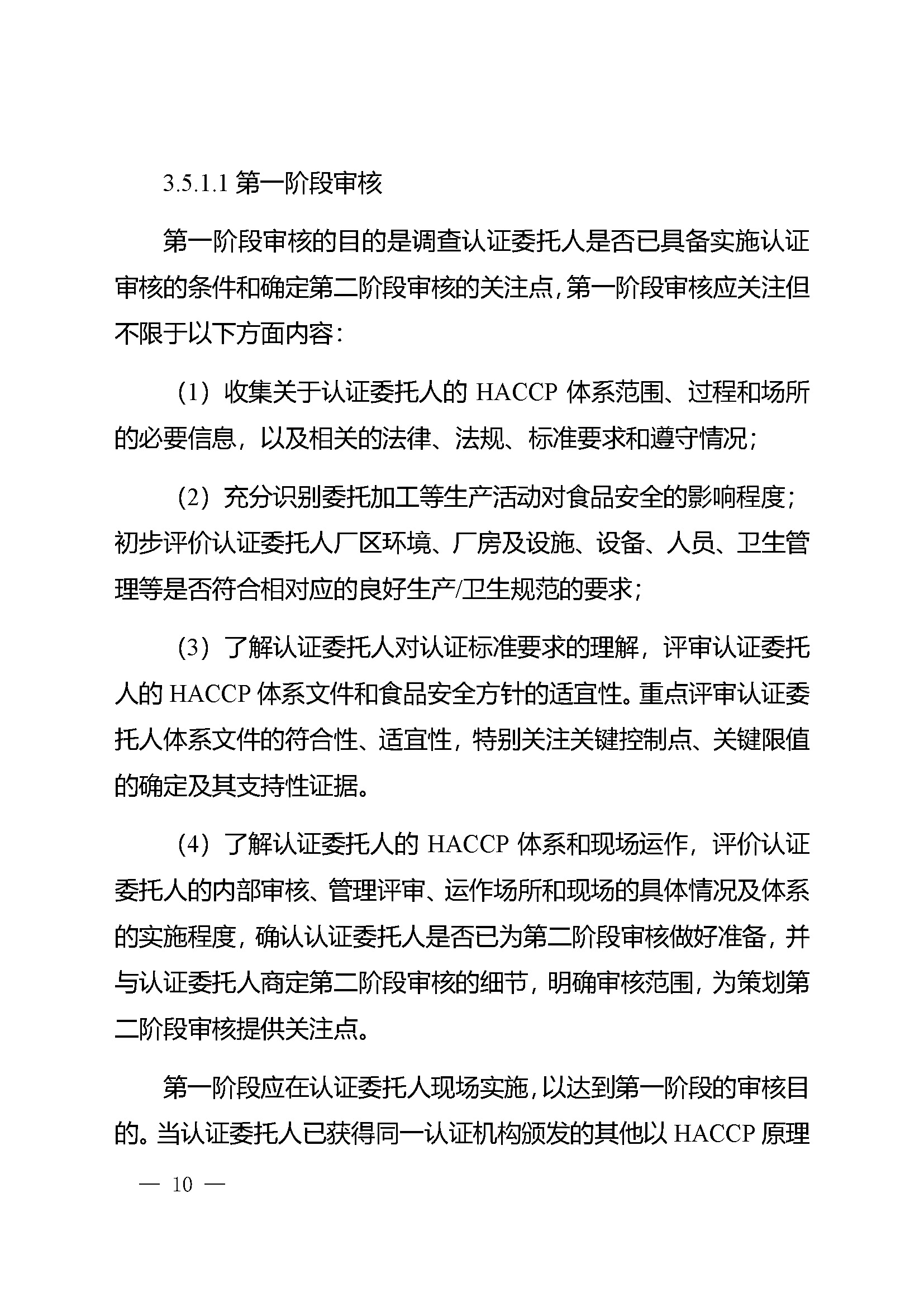 危害分析与关键控制点（HACCP）体系认证实施规则_页面_10.jpg