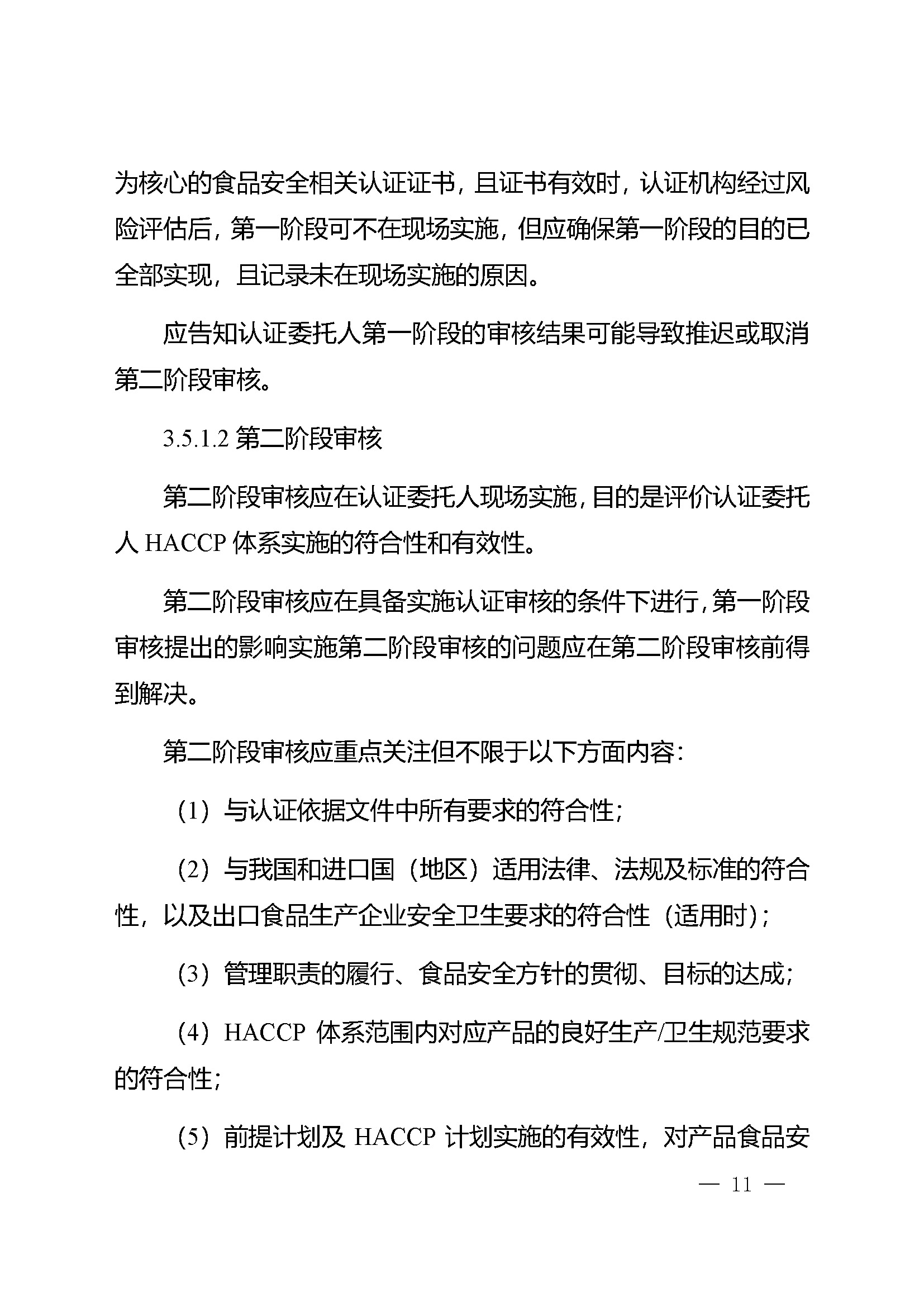 危害分析与关键控制点（HACCP）体系认证实施规则_页面_11.jpg
