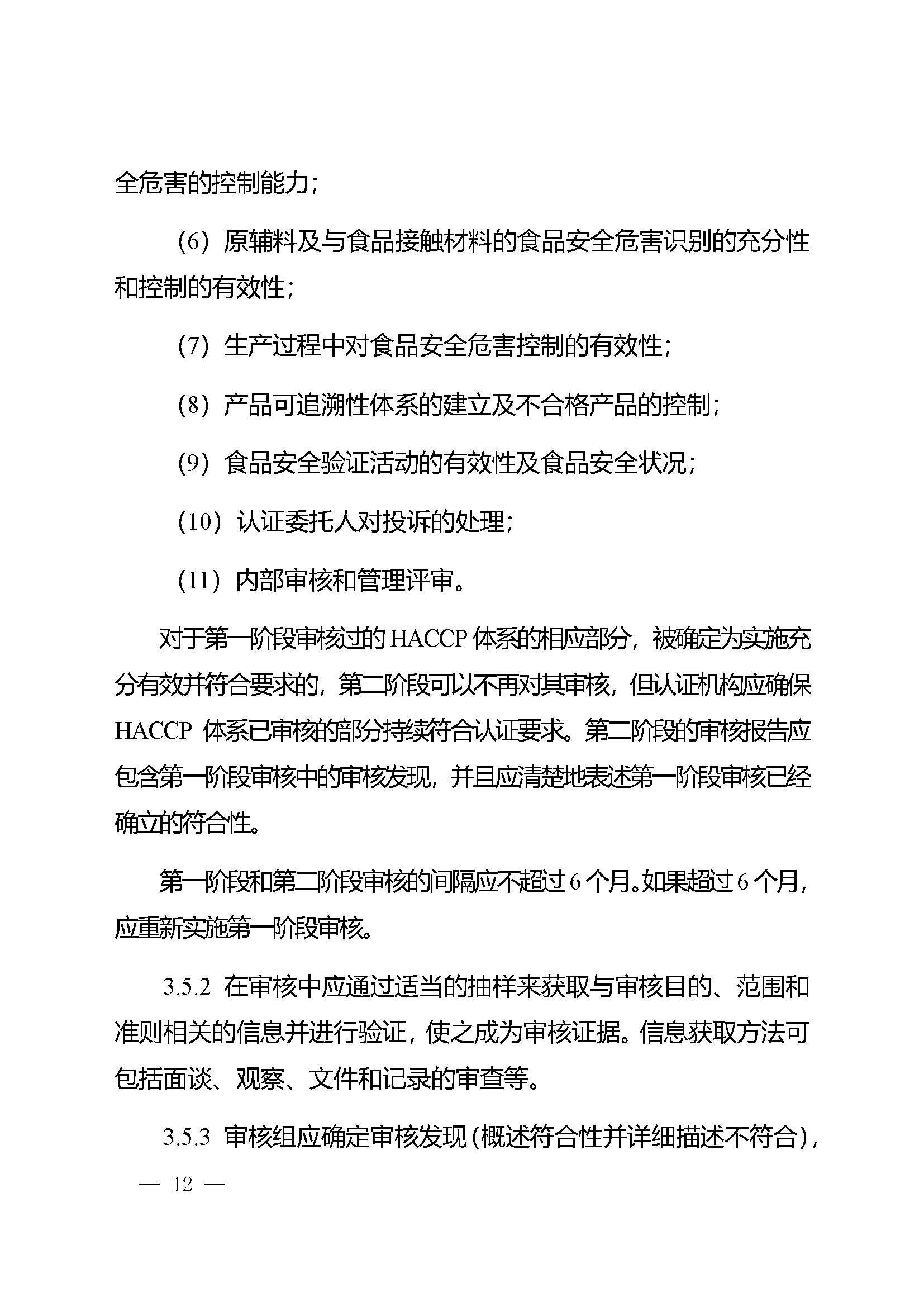 危害分析与关键控制点（HACCP）体系认证实施规则_页面_12.jpg