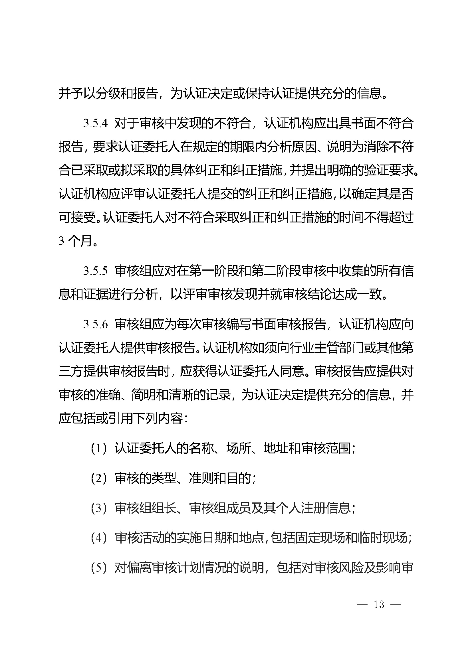危害分析与关键控制点（HACCP）体系认证实施规则_页面_13.jpg