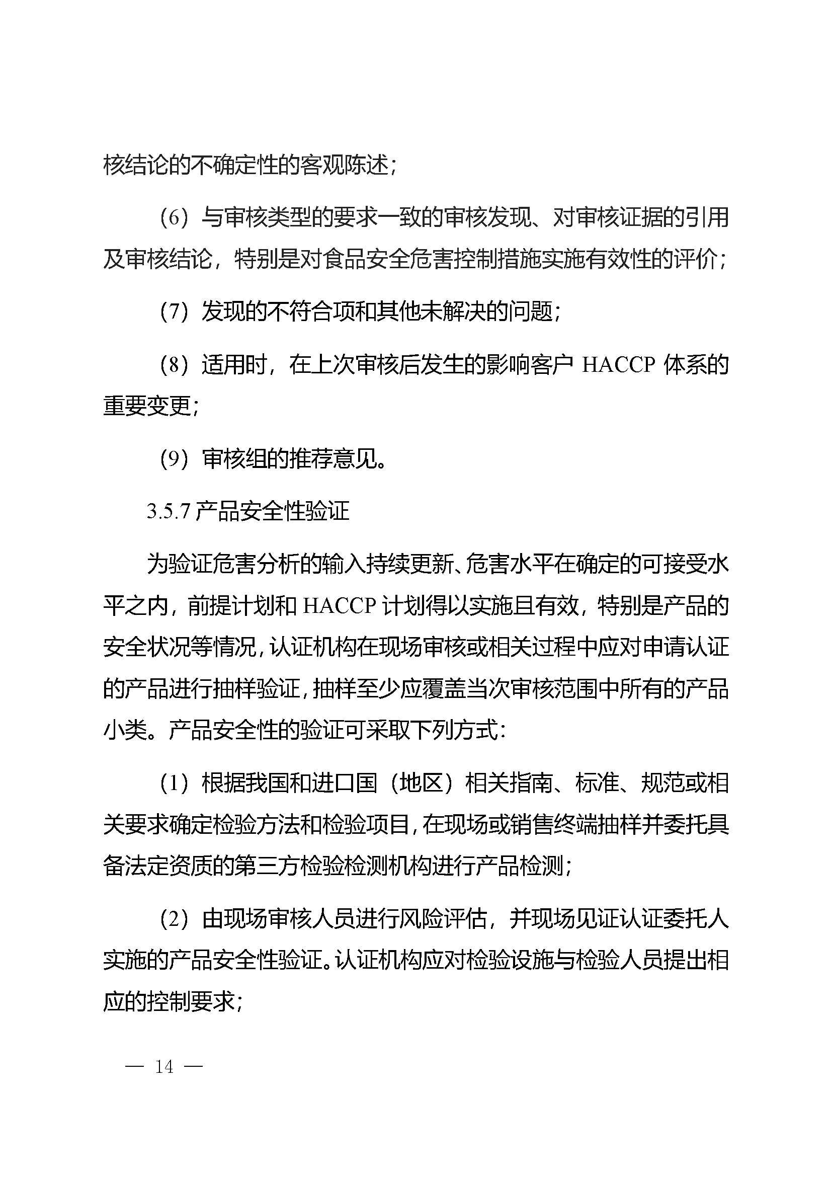危害分析与关键控制点（HACCP）体系认证实施规则_页面_14.jpg