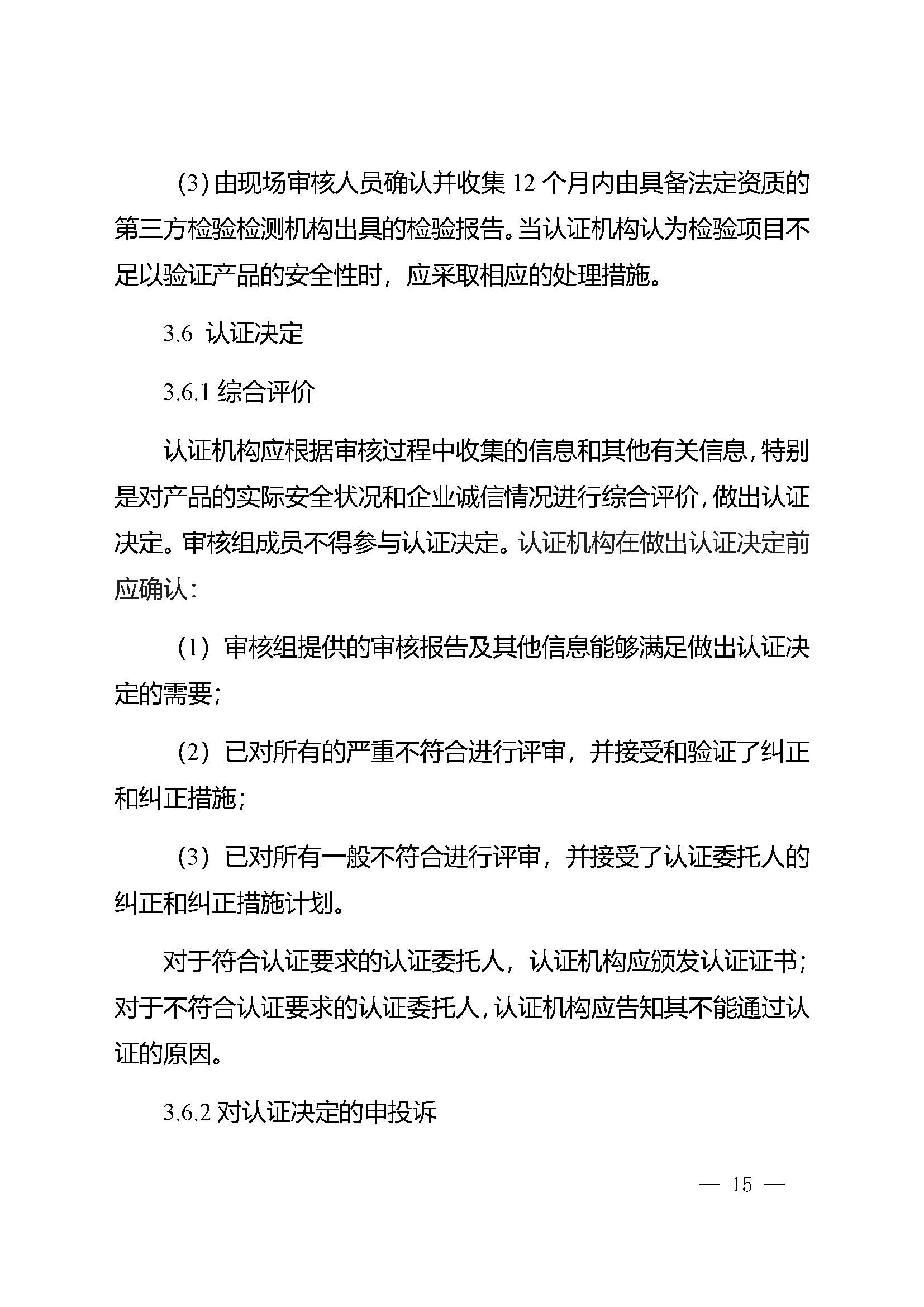危害分析与关键控制点（HACCP）体系认证实施规则_页面_15.jpg