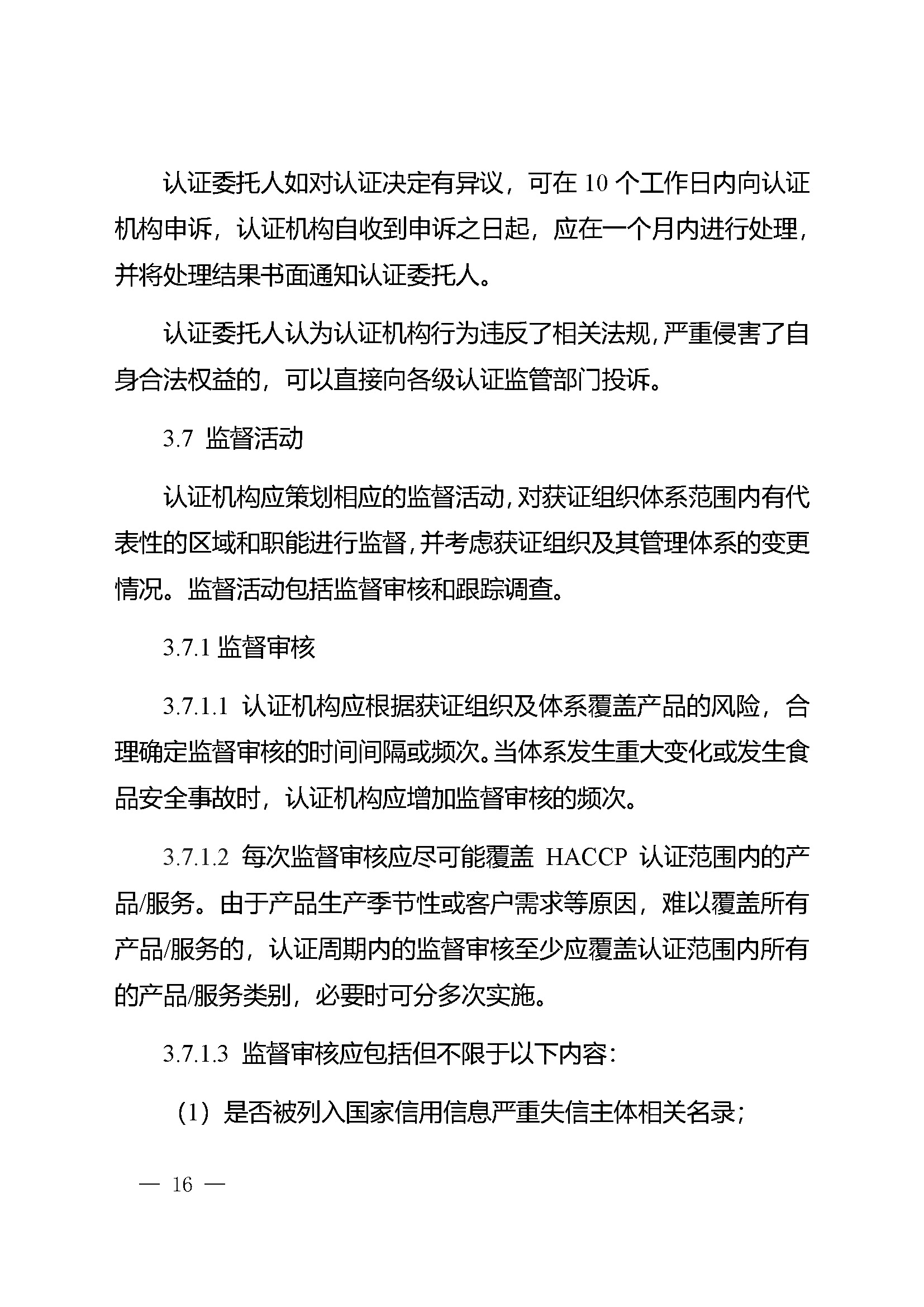 危害分析与关键控制点（HACCP）体系认证实施规则_页面_16.jpg