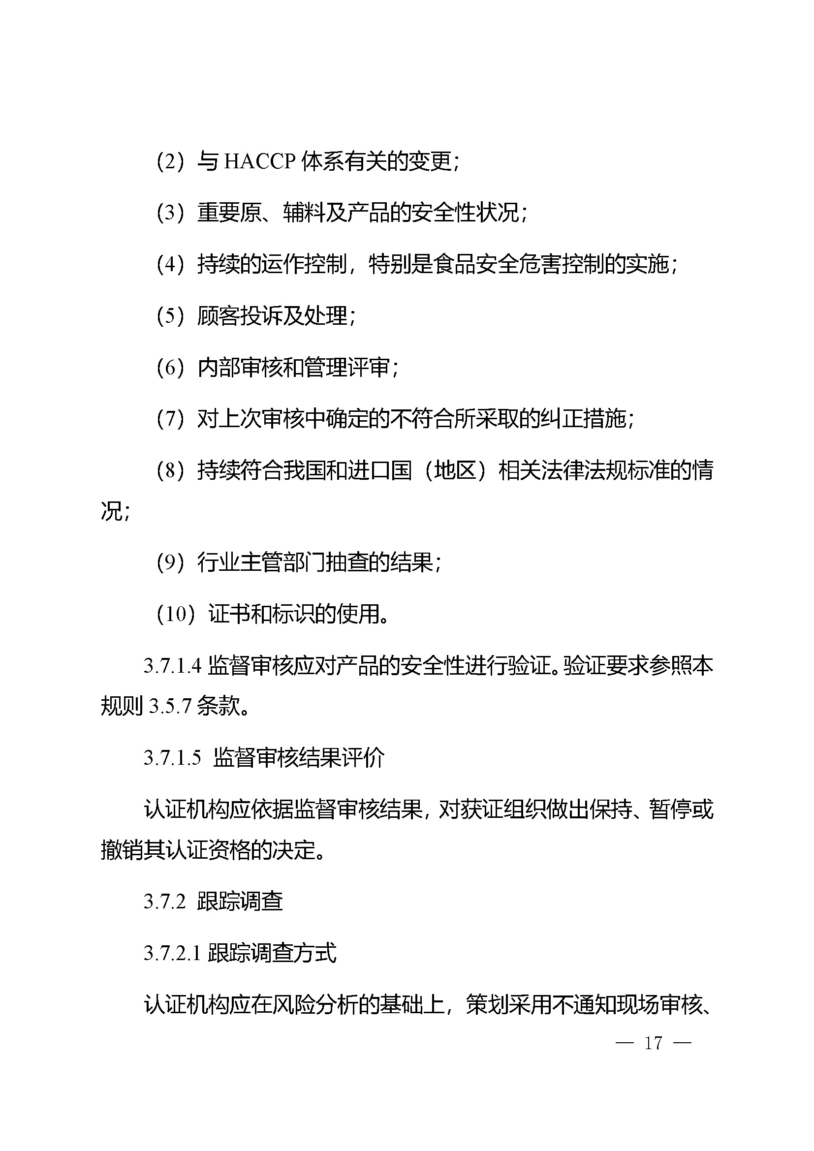 危害分析与关键控制点（HACCP）体系认证实施规则_页面_17.jpg