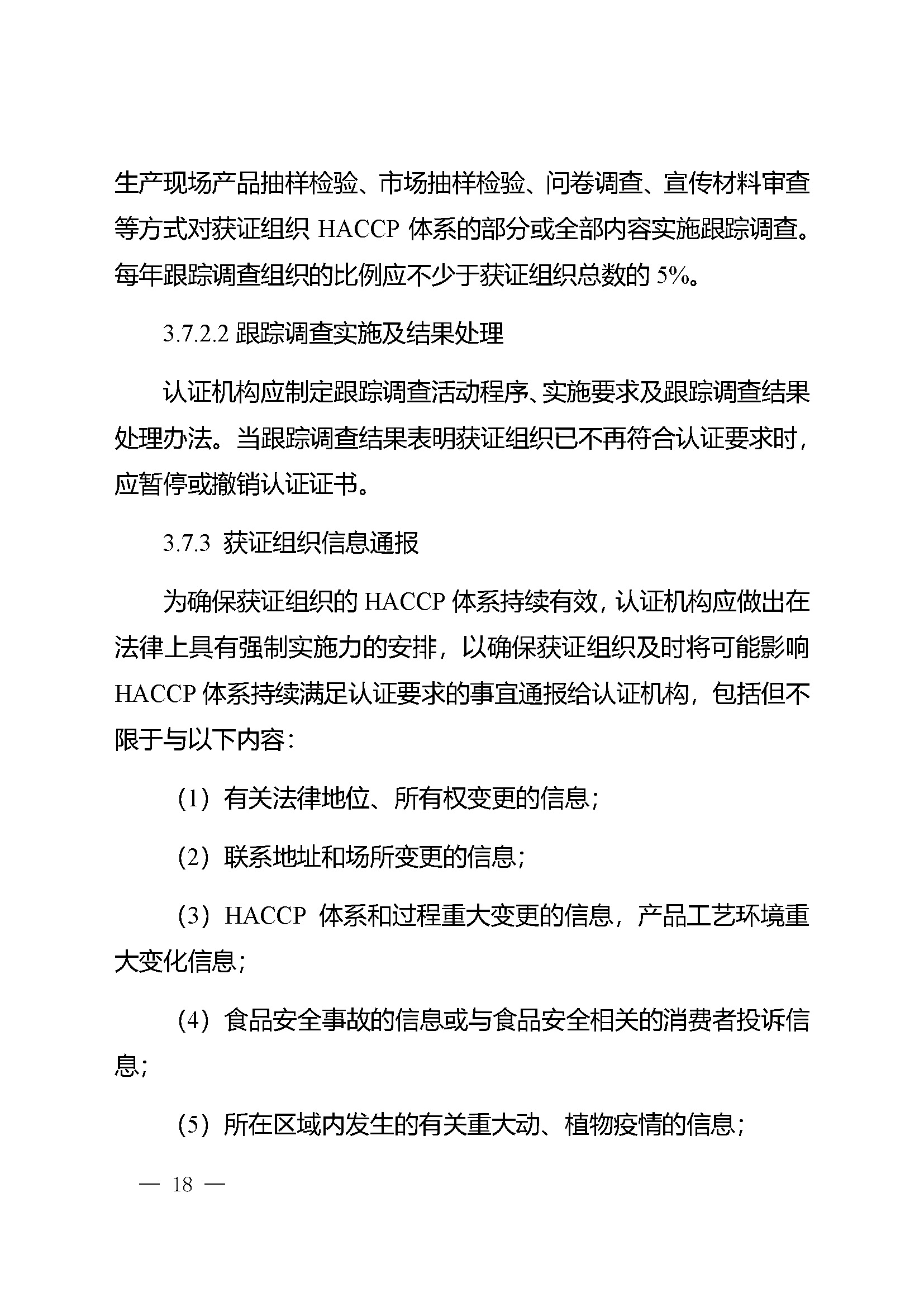危害分析与关键控制点（HACCP）体系认证实施规则_页面_18.jpg