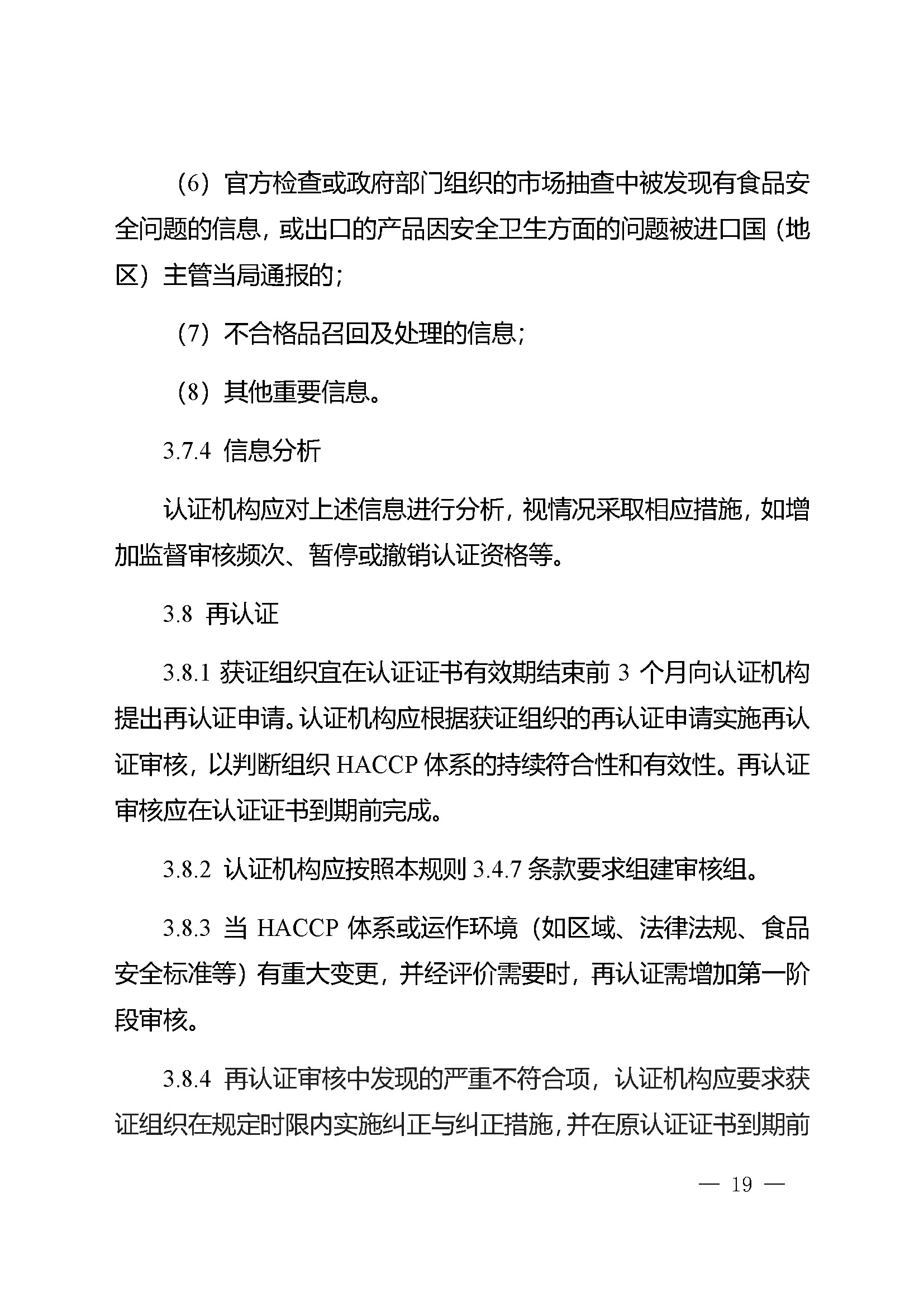 危害分析与关键控制点（HACCP）体系认证实施规则_页面_19.jpg