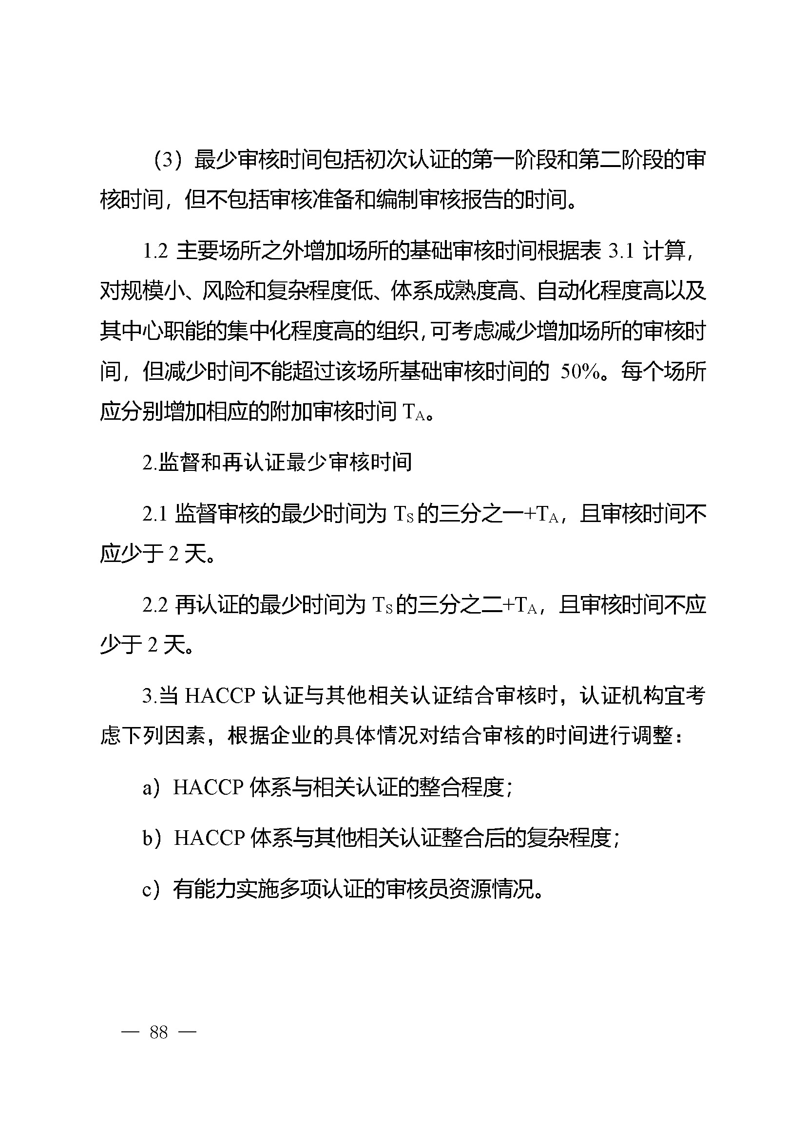危害分析与关键控制点（HACCP）体系认证实施规则_页面_88.jpg