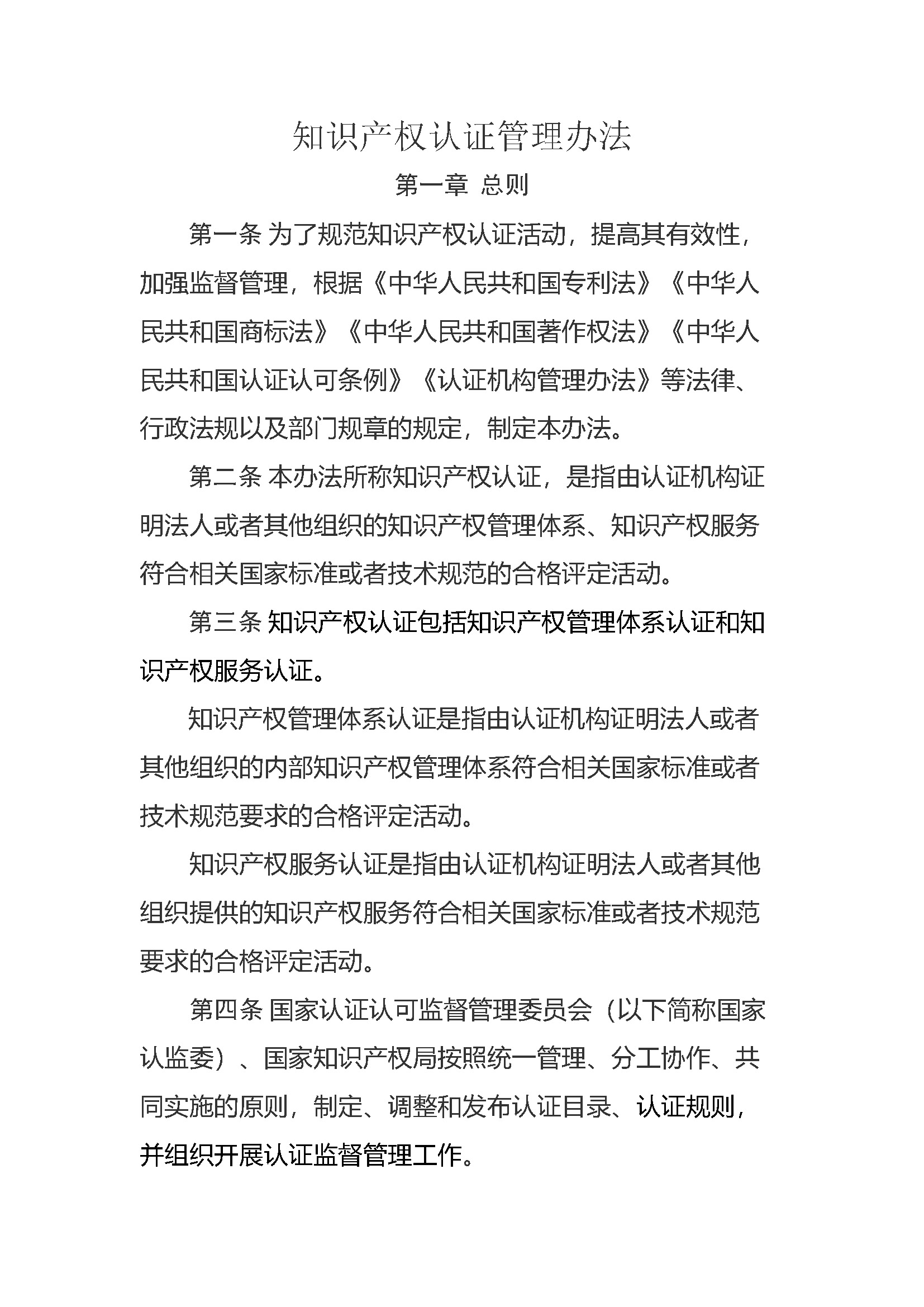 知识产权认证管理办法_页面_01.jpg