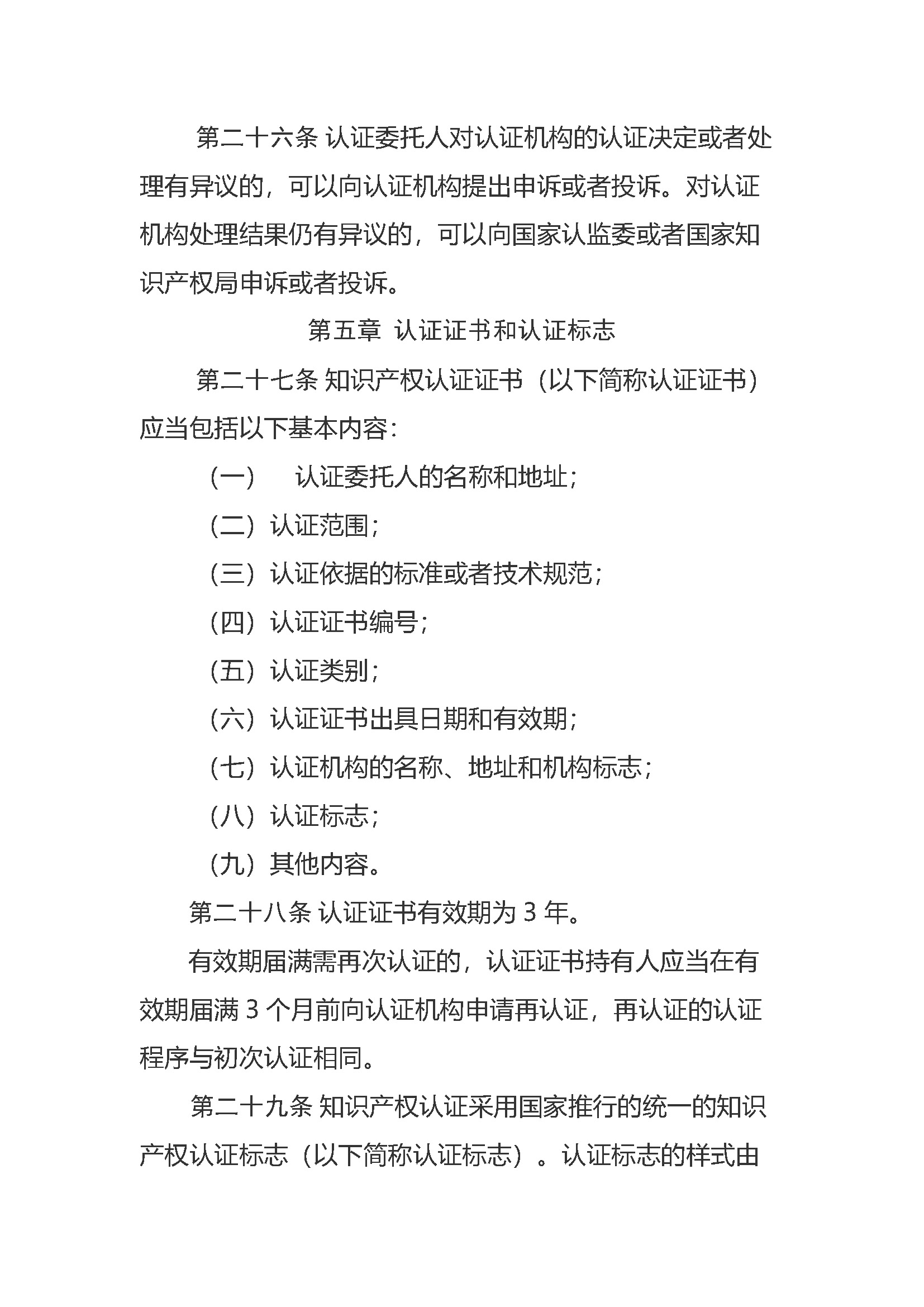 知识产权认证管理办法_页面_06.jpg