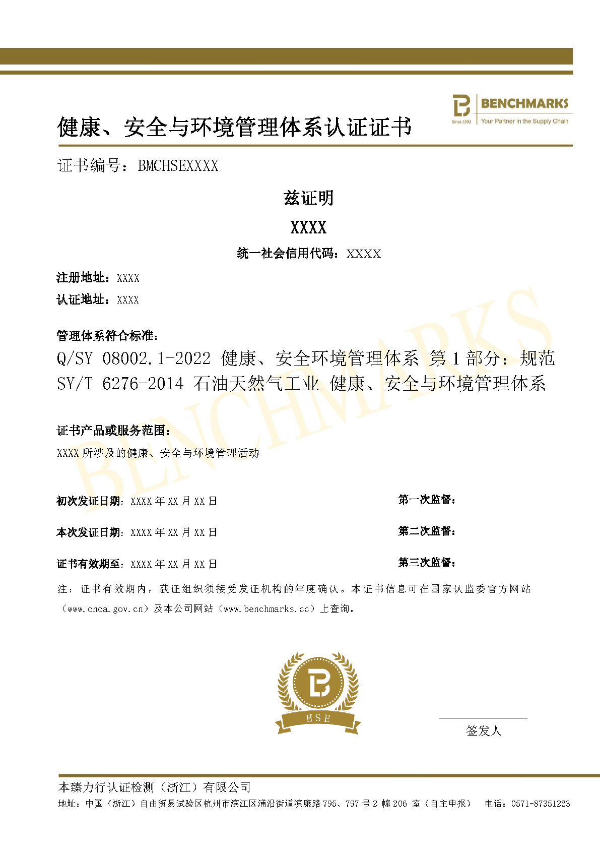 HSE 健康、安全与环境管理体系
