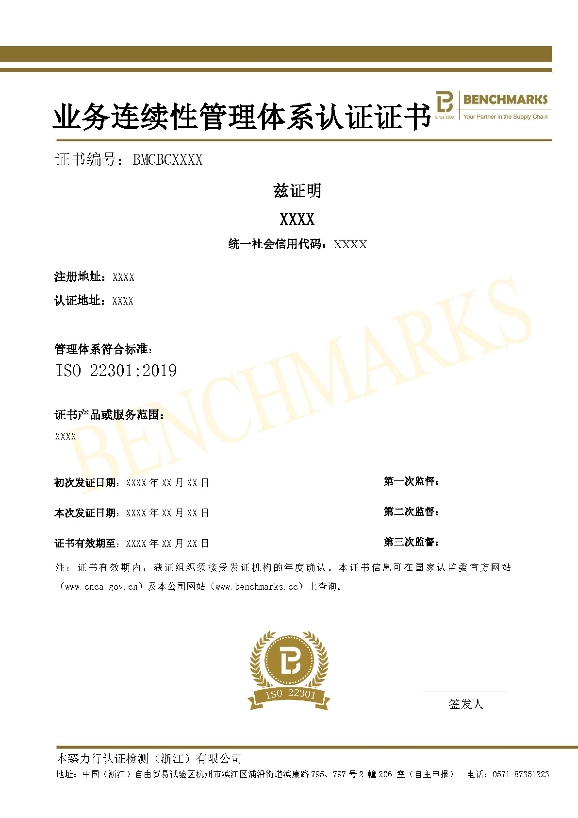 ISO 22301 业务连续性管理体系