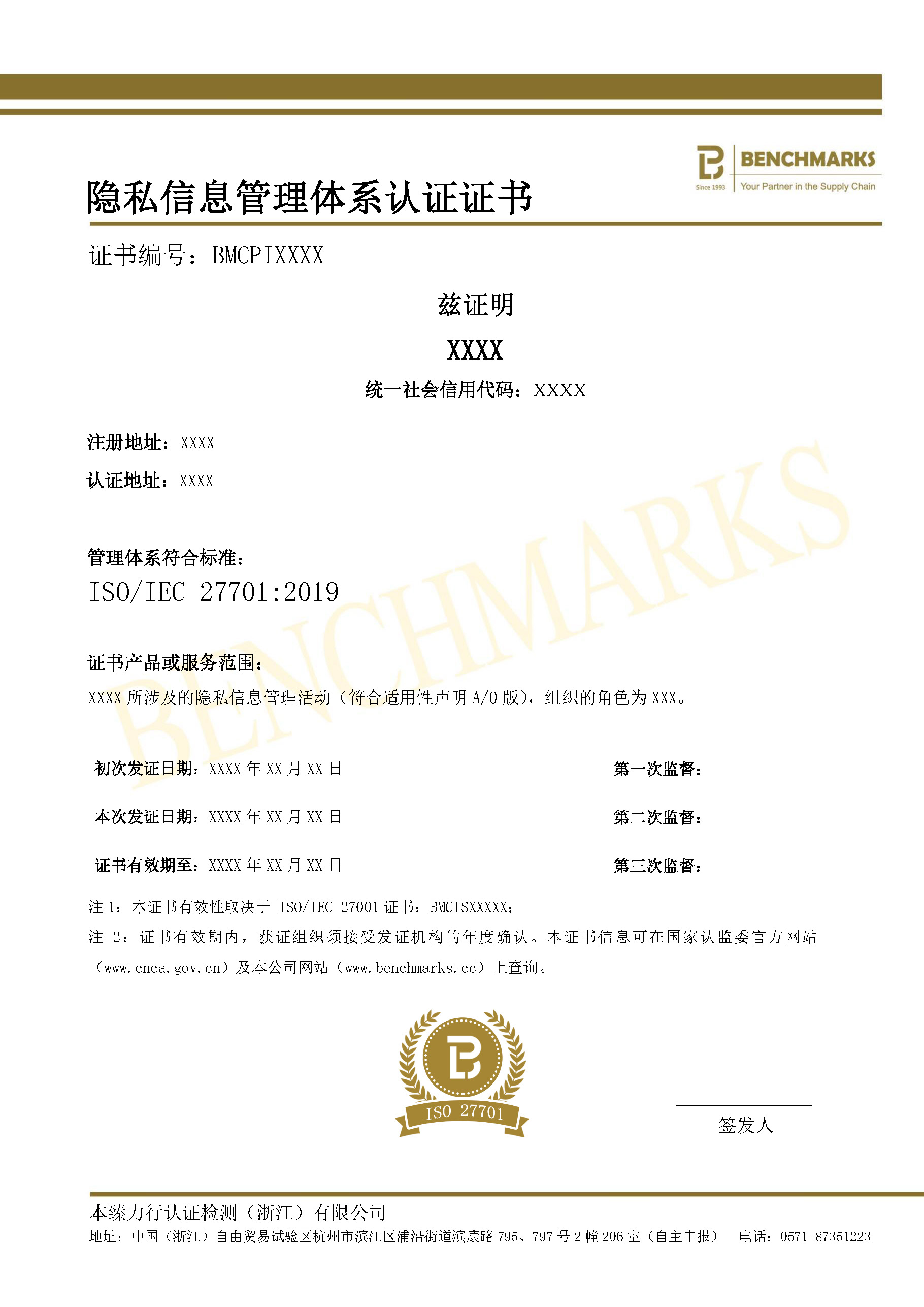 ISO 27701 隐私信息管理体系