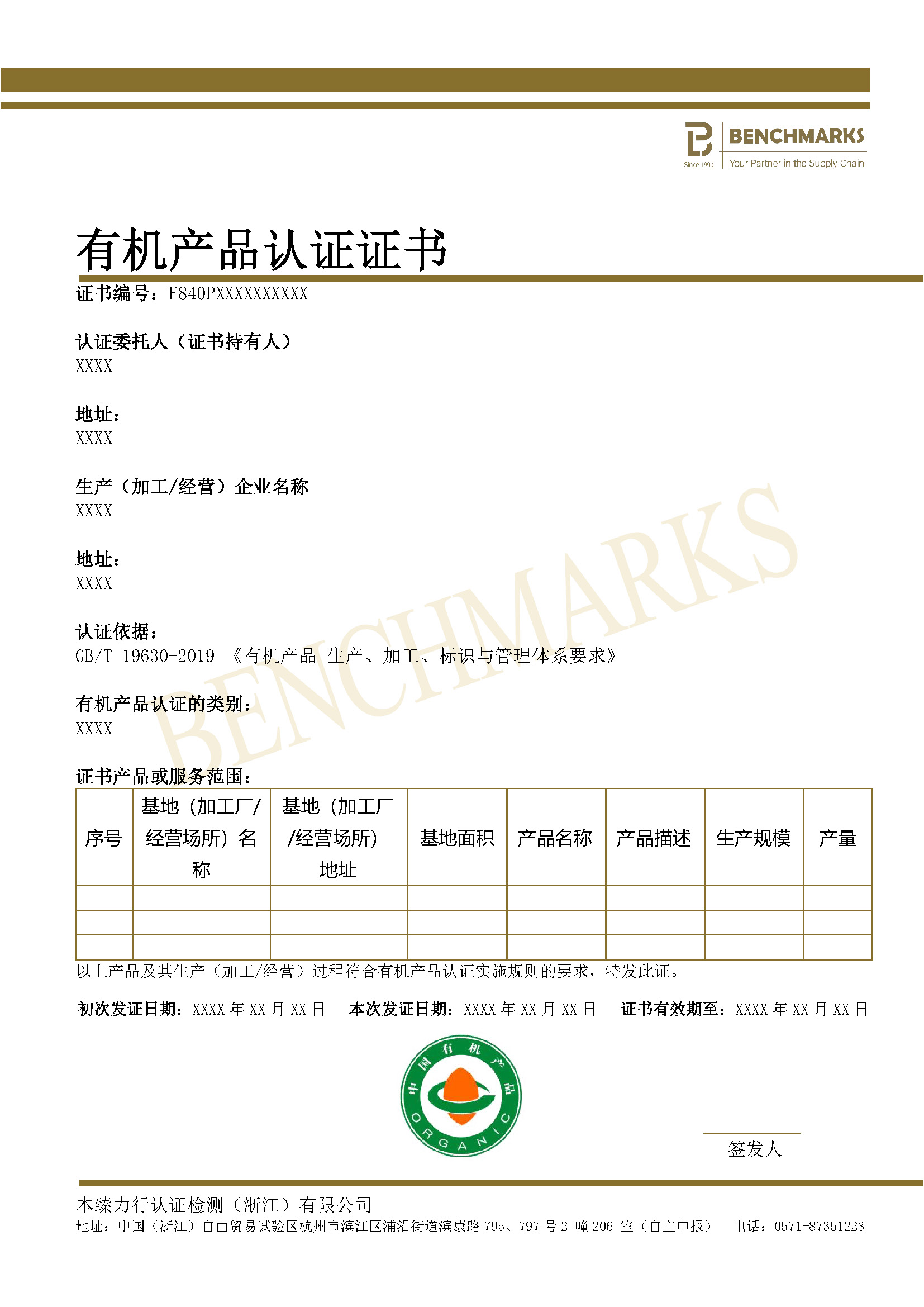 有机产品（OGA）（含转换）