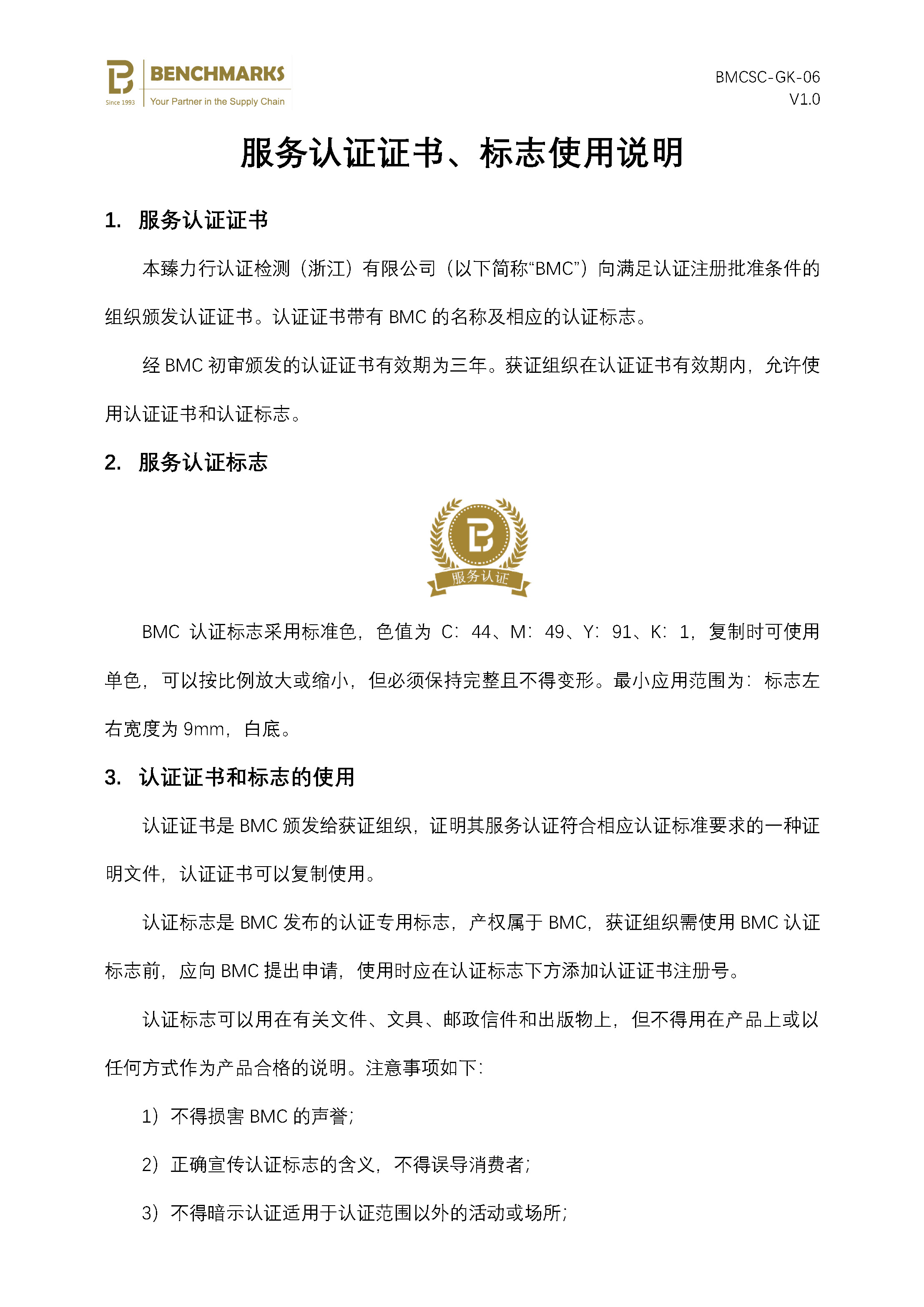 07 服务认证证书、标志使用说明_页面_1.jpg
