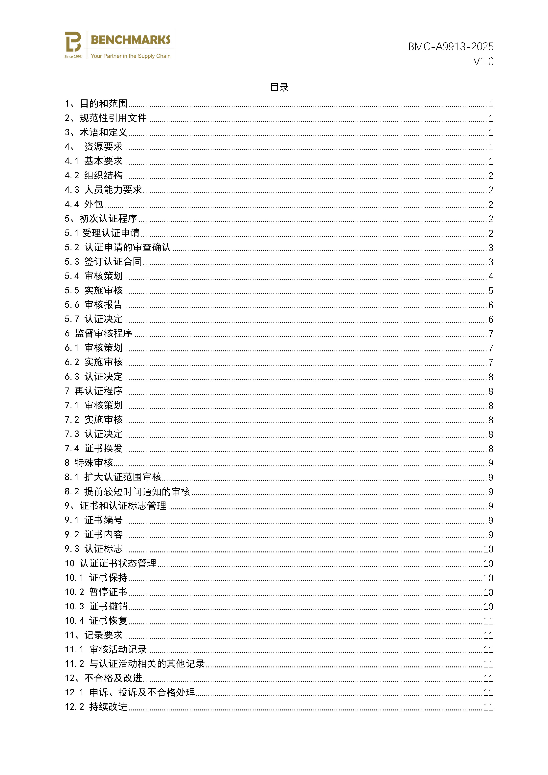 森林认证产销链管理认证规则_页面_2.jpg