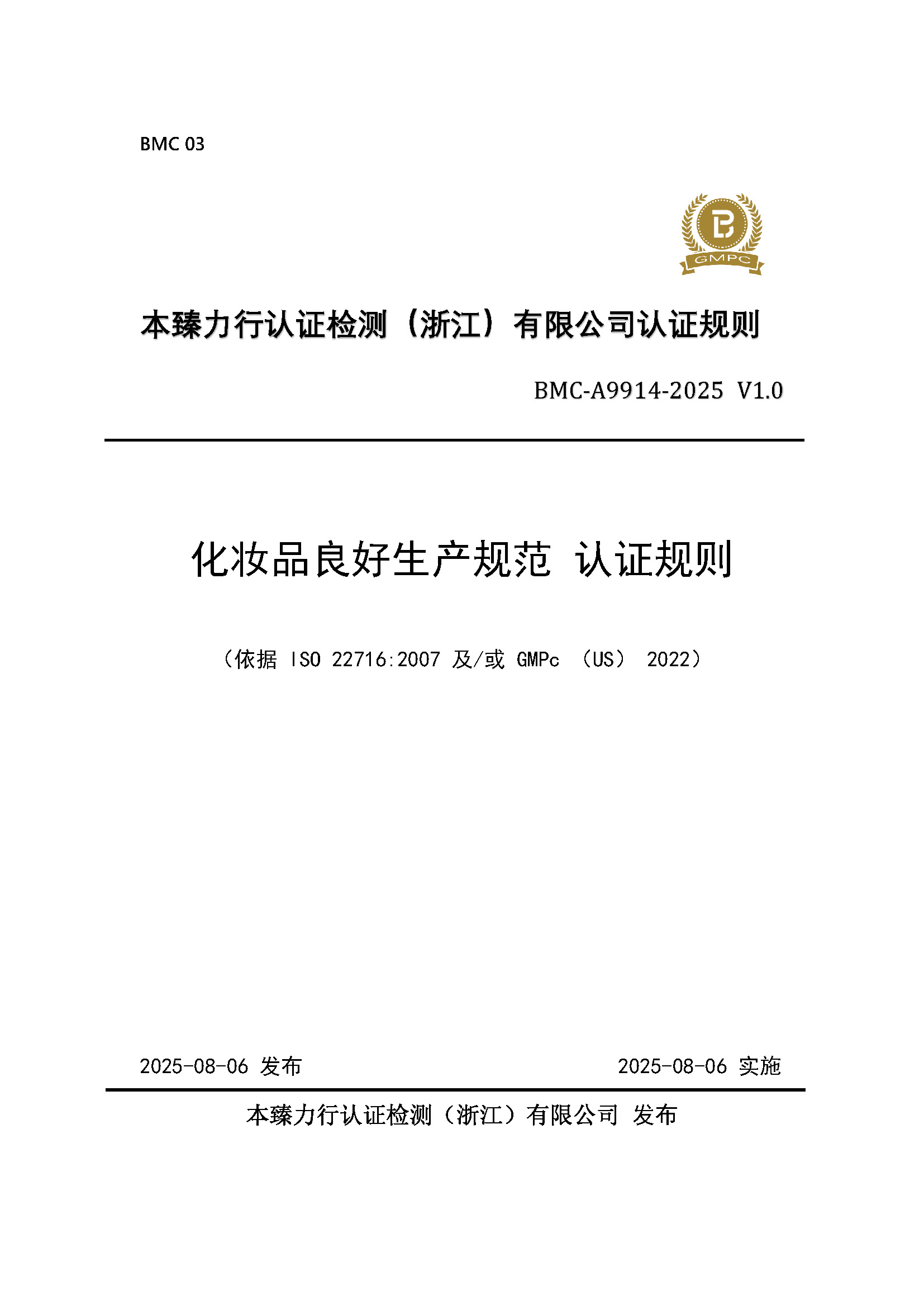 化妆品良好生产规范  认证规则 - 2025 - 退回后整改_页面_1.jpg