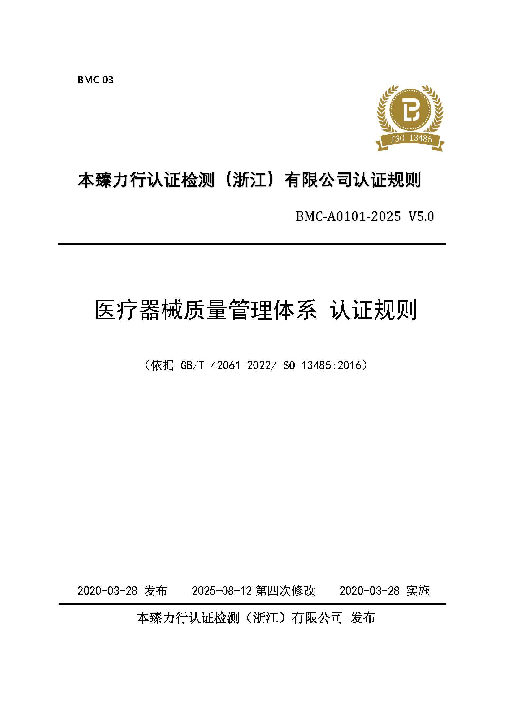 医疗器械 质量管理体系 认证规则 - 2025 - 备案稿 - 修改1_页面_1.jpg