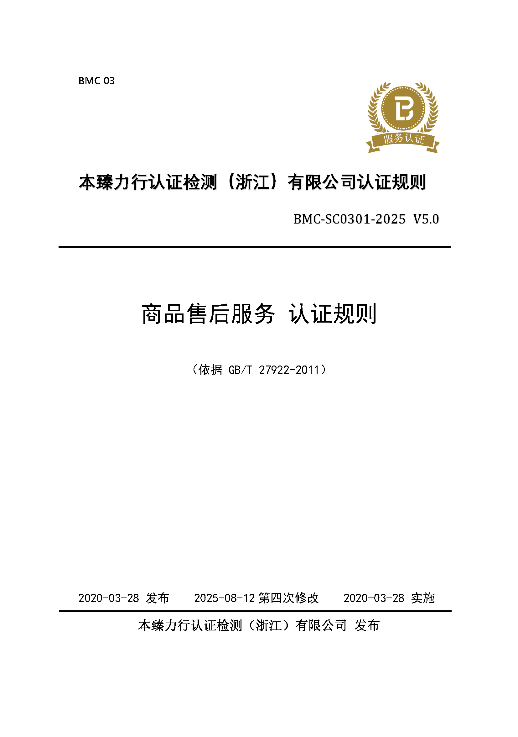 商品售后服务 认证规则 - 2025 -（备案稿） - 整改后修订1_页面_1.jpg