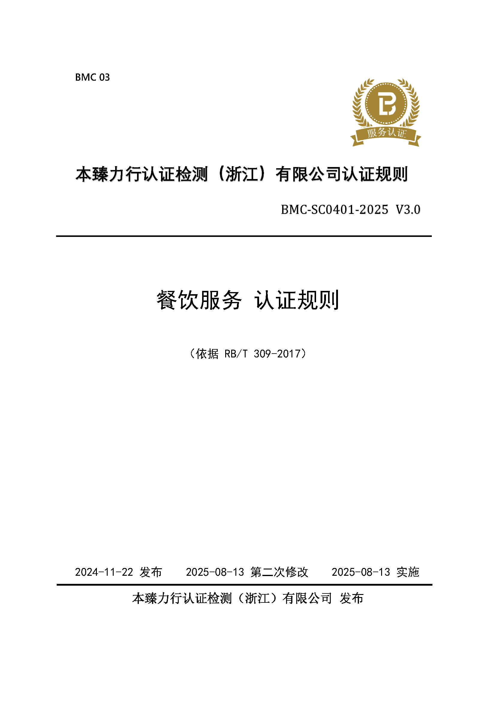 餐饮服务 认证规则 - 2025 - （征求意见稿） - 整改后修改1_页面_1.jpg