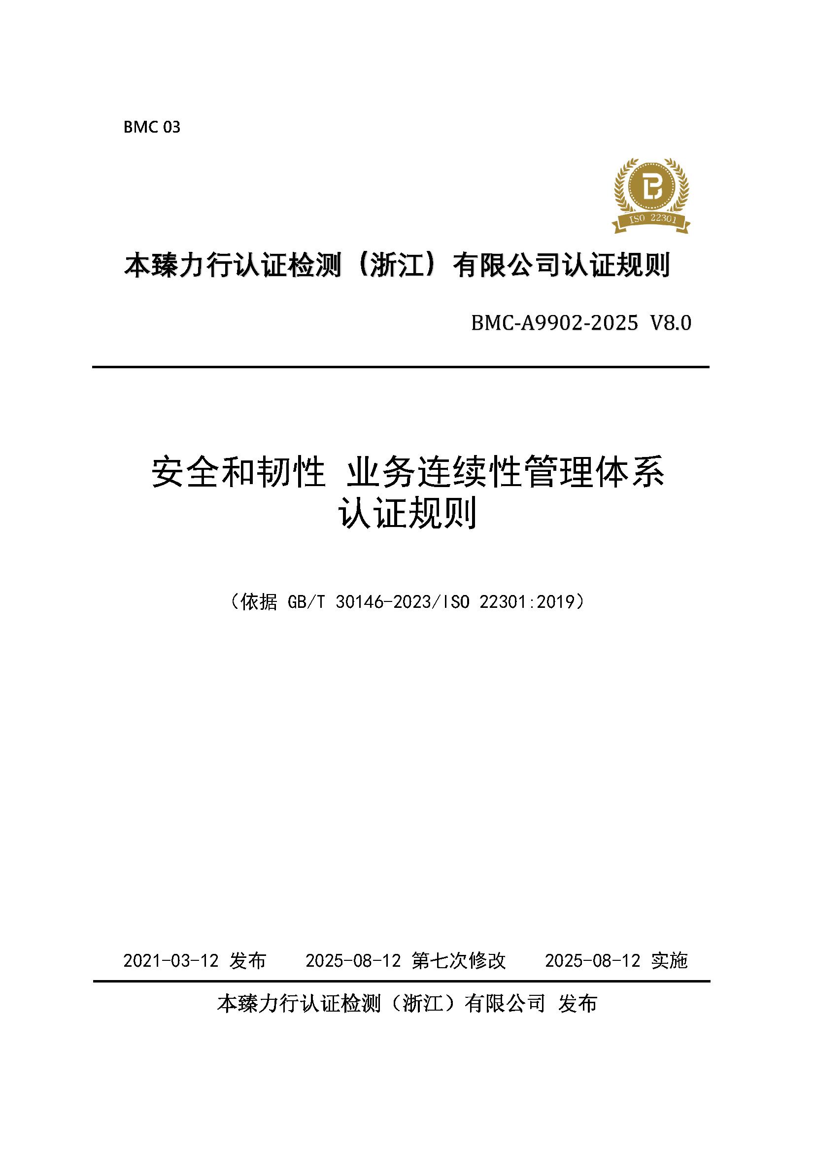 安全性和弹性 业务连续性管理体系 认证规则 - 2025 - （备案稿） - 整改后修订1_页面_1.jpg