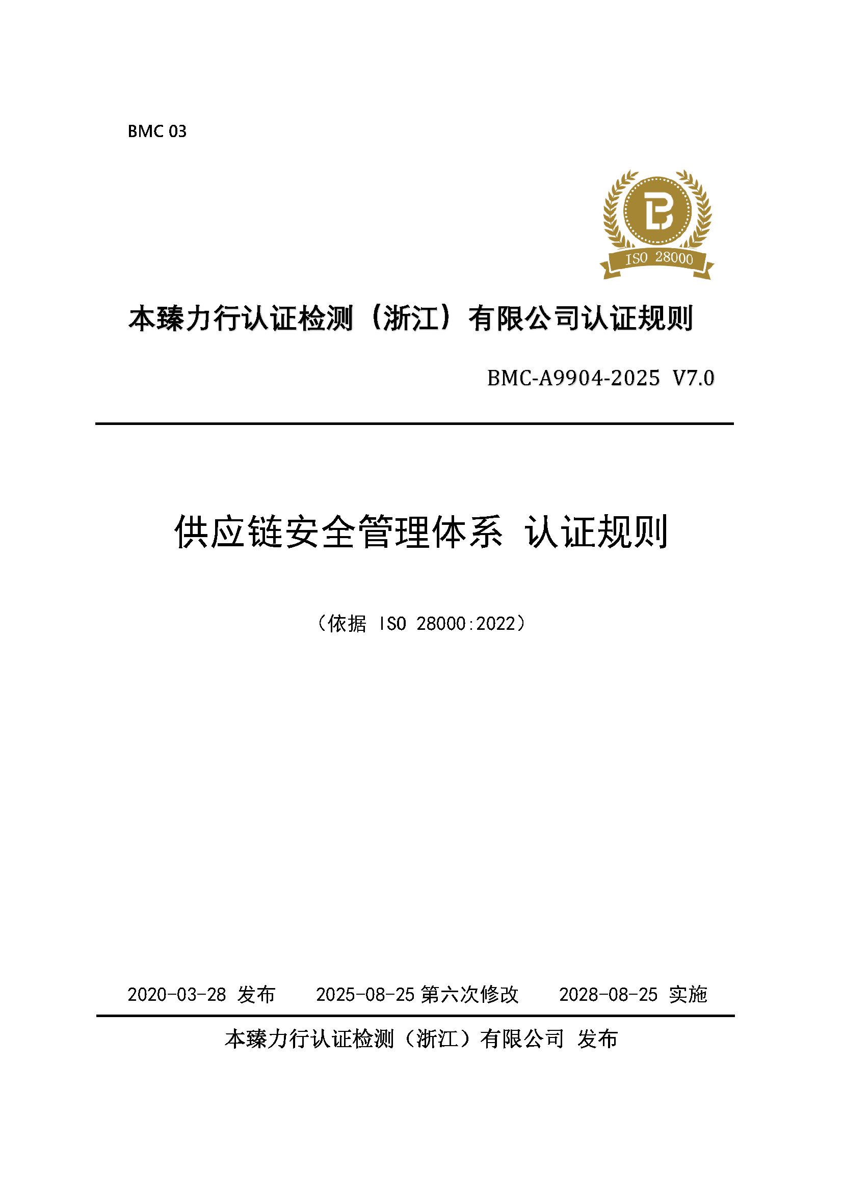 页面提取自－供应链安全管理体系 认证规则 - 2025 - （备案稿）- 修改后_页面_1.jpg