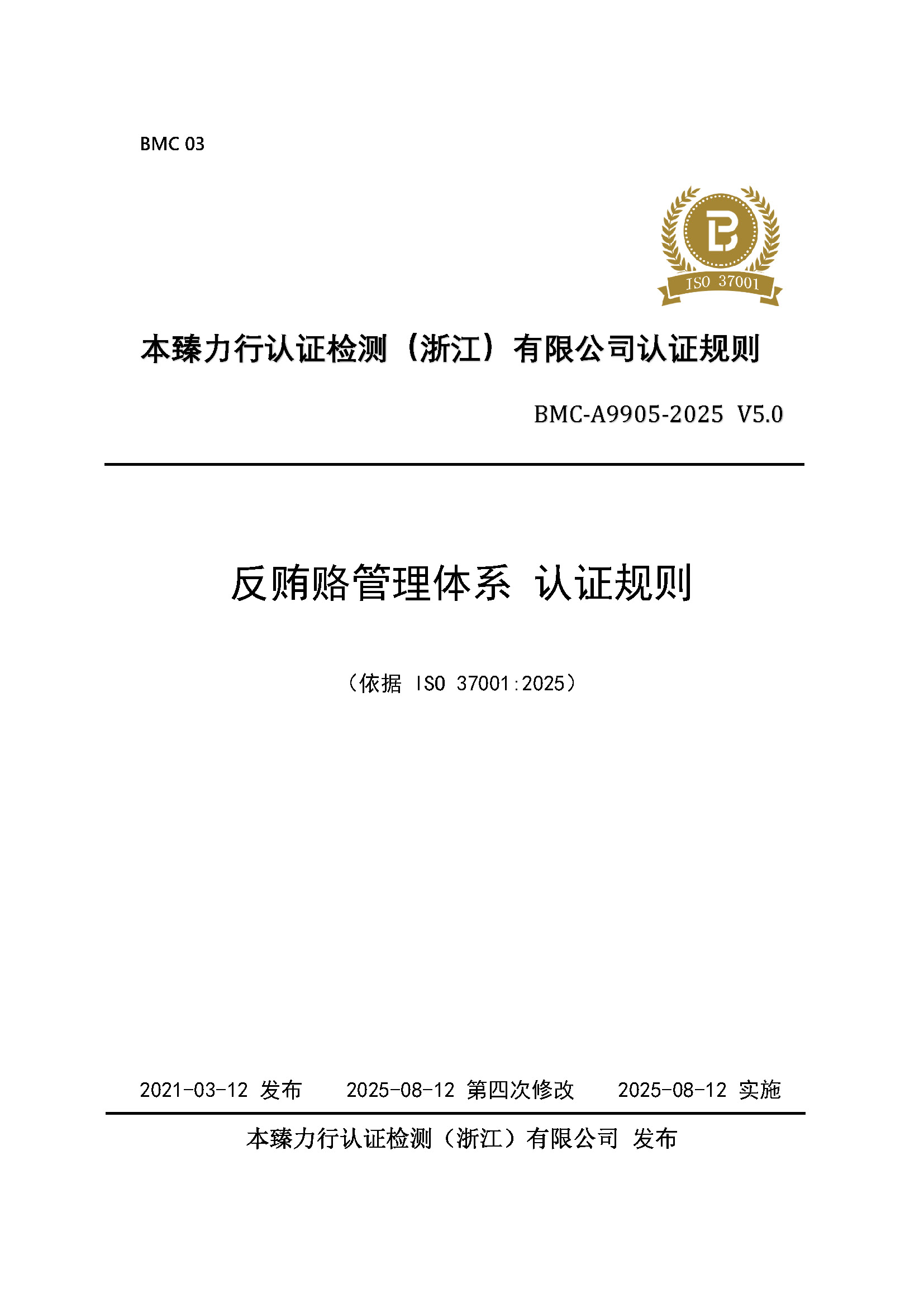 页面提取自－反贿赂管理体系 认证规则 - 2025 - 整改后修改1_页面_1.jpg