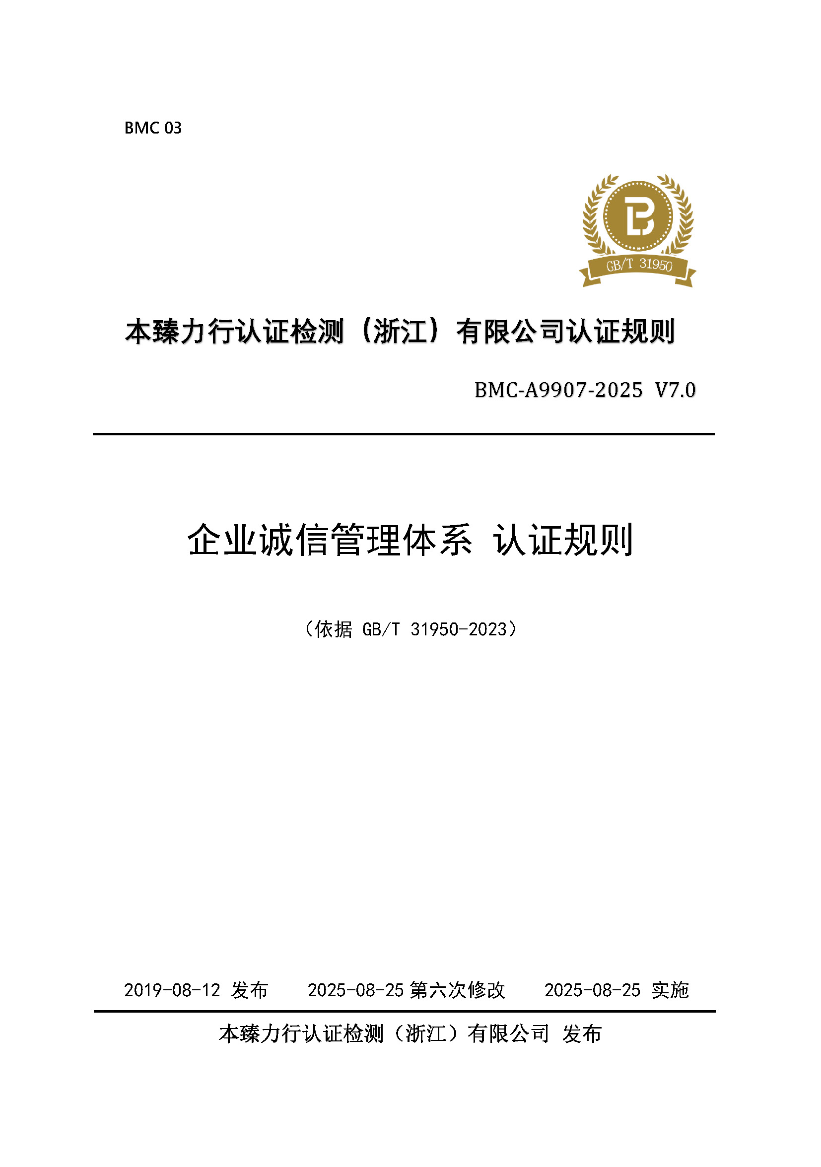 页面提取自－企业诚信管理体系 认证规则 - 2025 - （征求意见稿）- 修改_页面_1.jpg