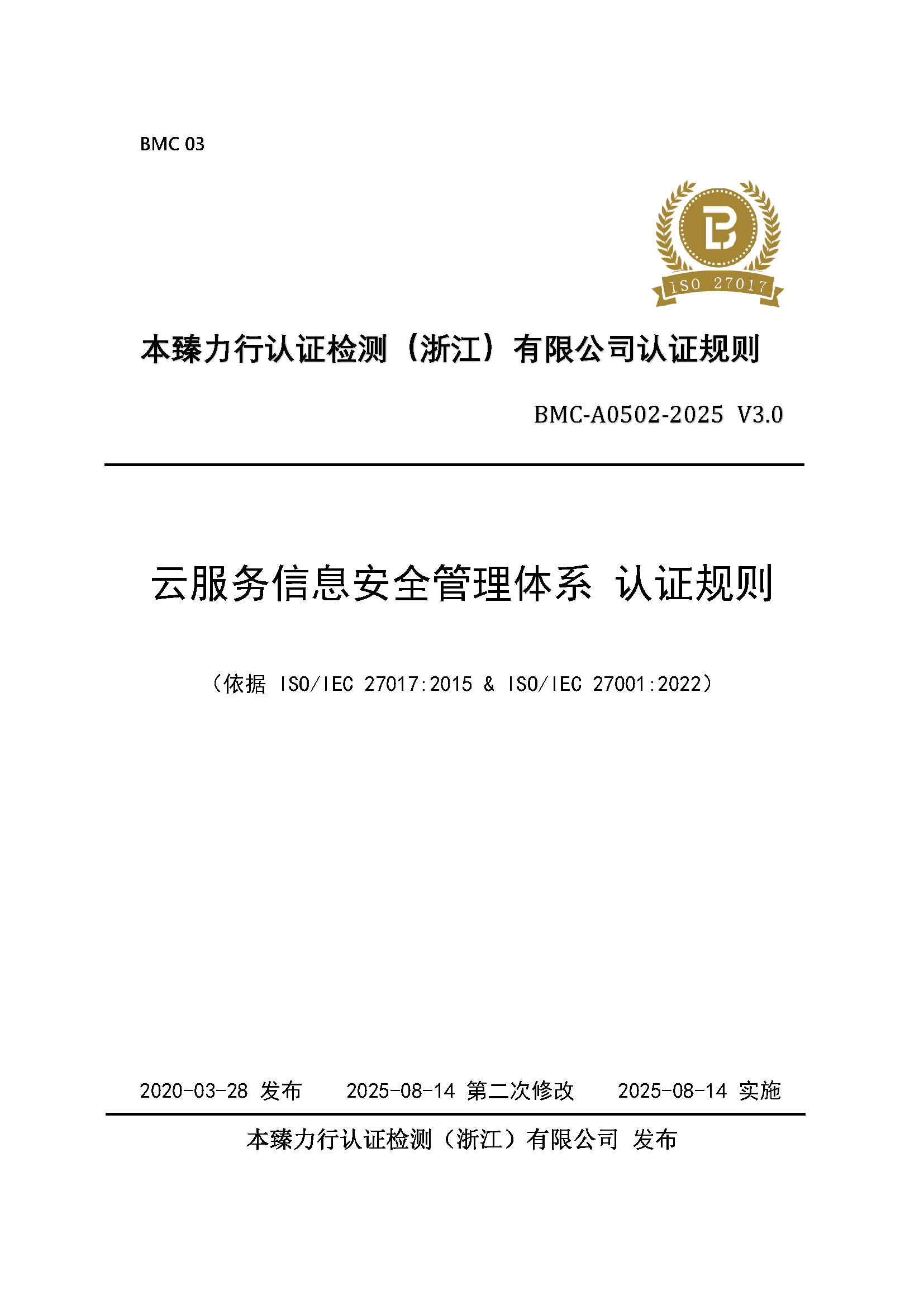 页面提取自－云服务信息安全管理体系 认证规则 - 2025 - （征求意见稿） - 整改后修订1_页面_1.jpg