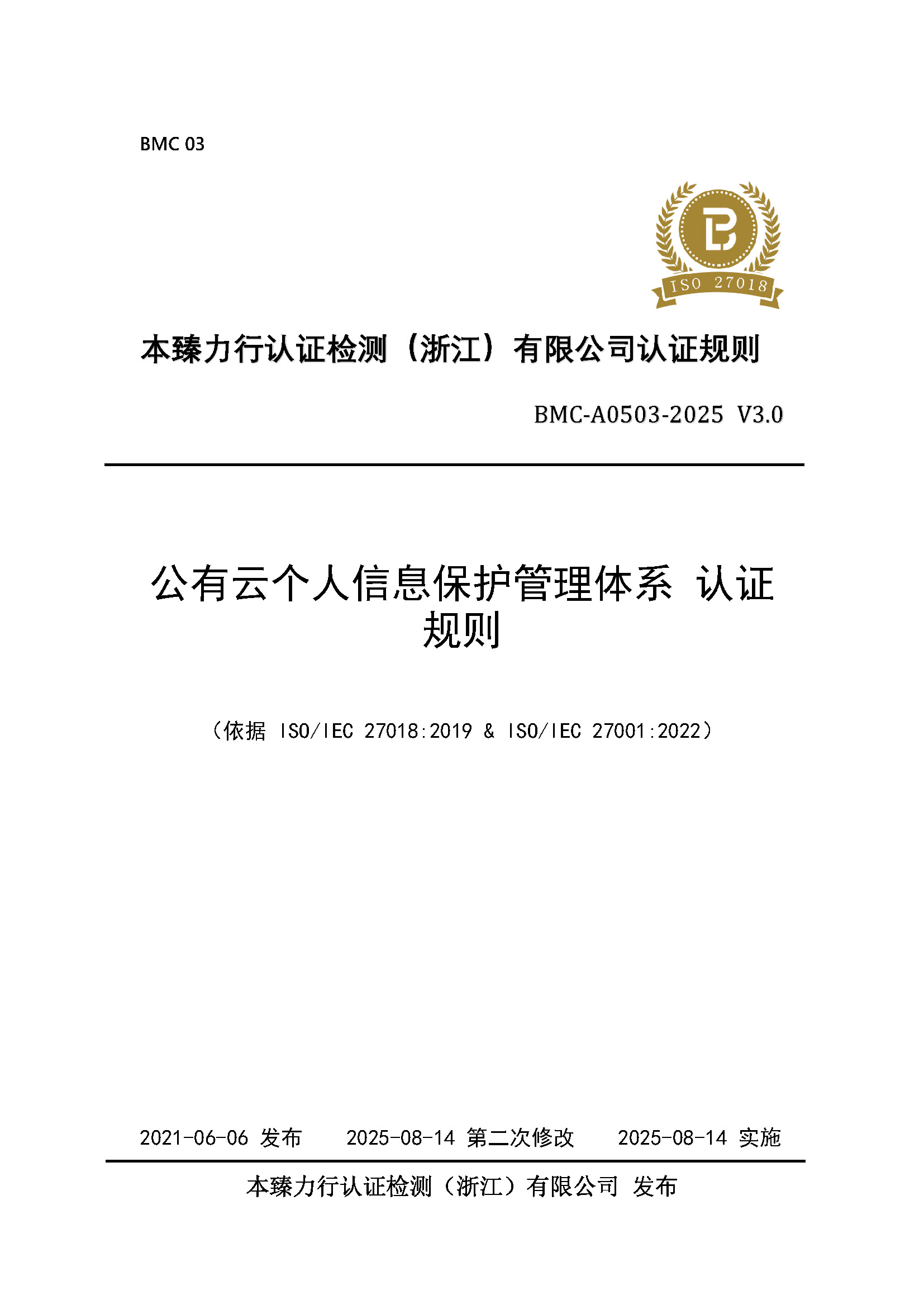 页面提取自－公有云个人信息保护管理体系  认证规则 - 2025 - （征求意见稿） - 整改后修订1_页面_1.jpg