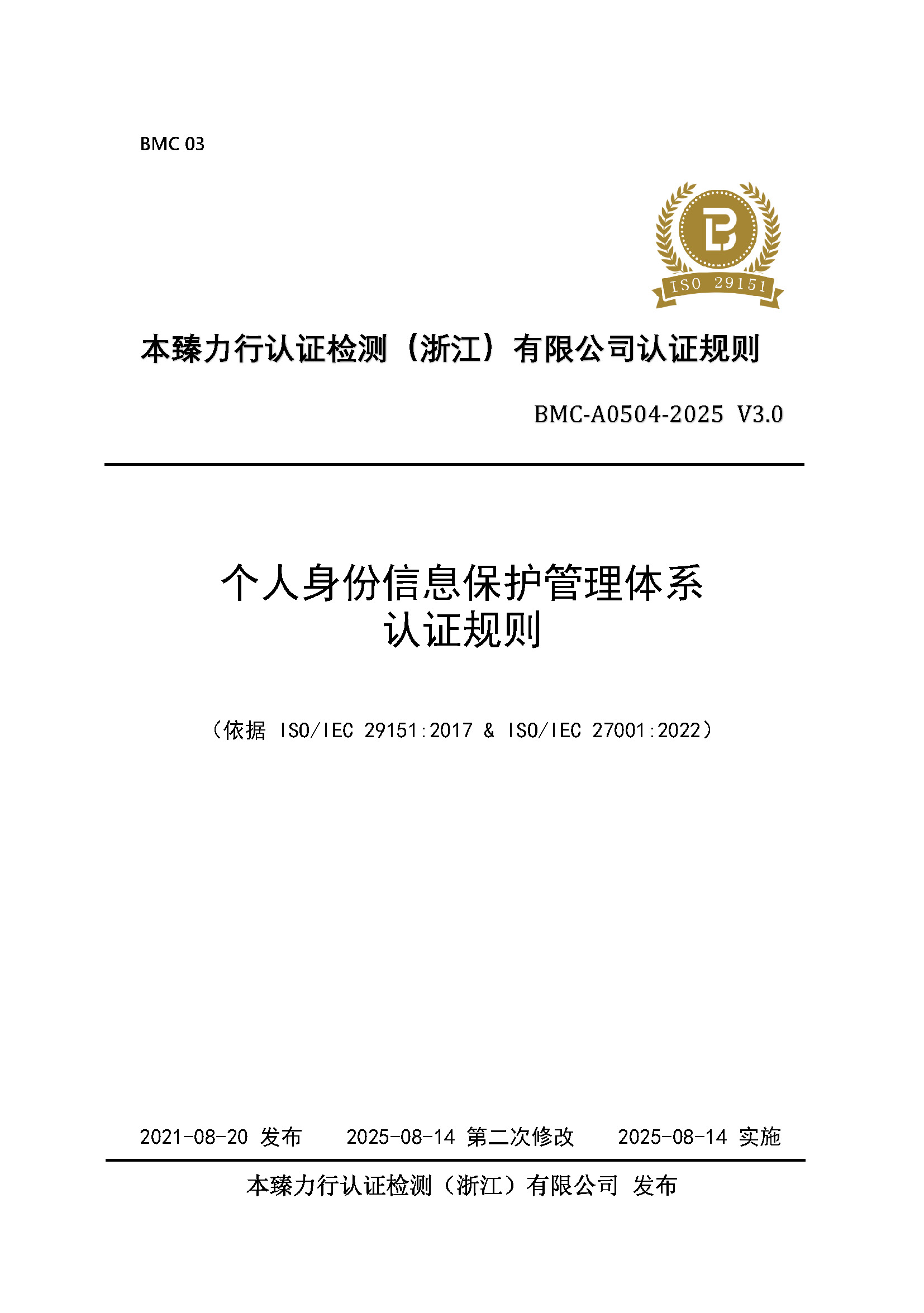 页面提取自－个人身份信息保护管理体系 认证规则 - 2025 - （征求意见稿） - 整改后修订1_页面_1.jpg