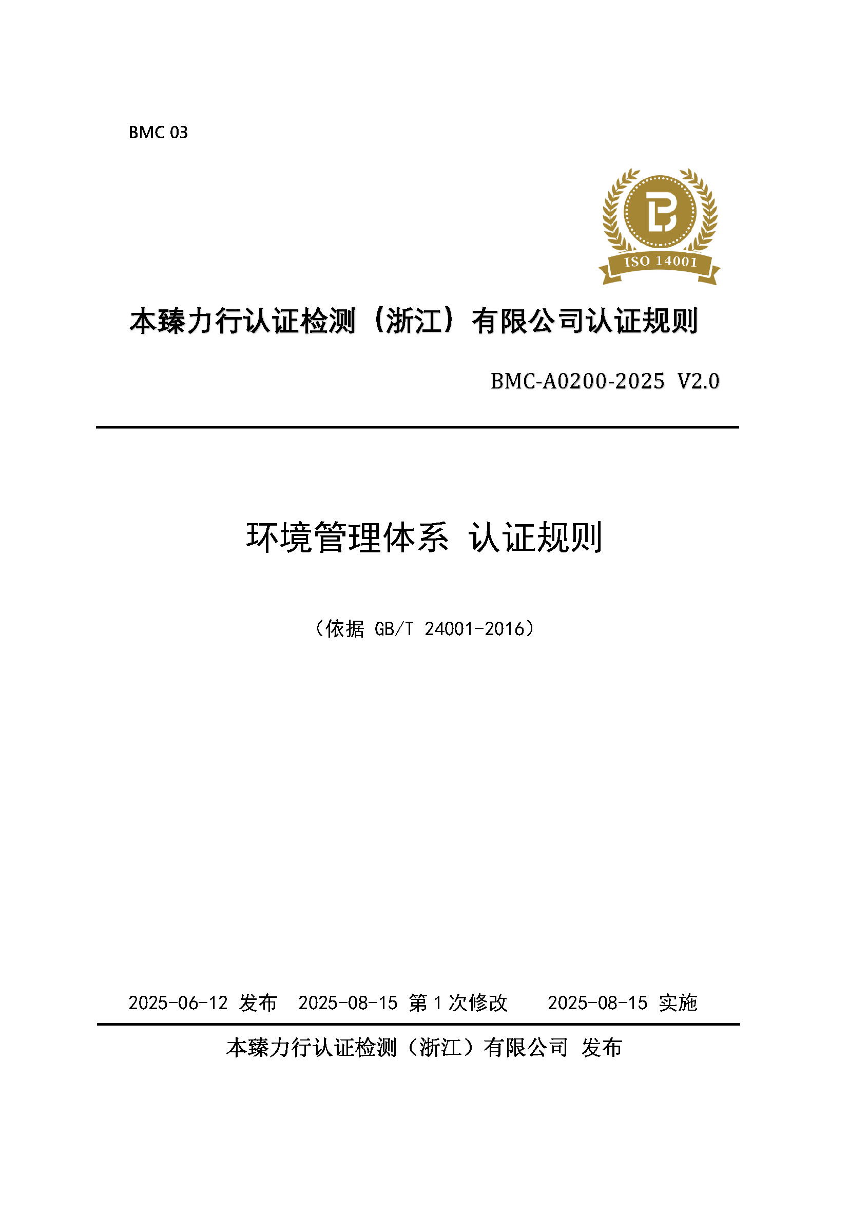 页面提取自－环境管理体系 认证规则 - 2025 - （修改）_页面_1.jpg